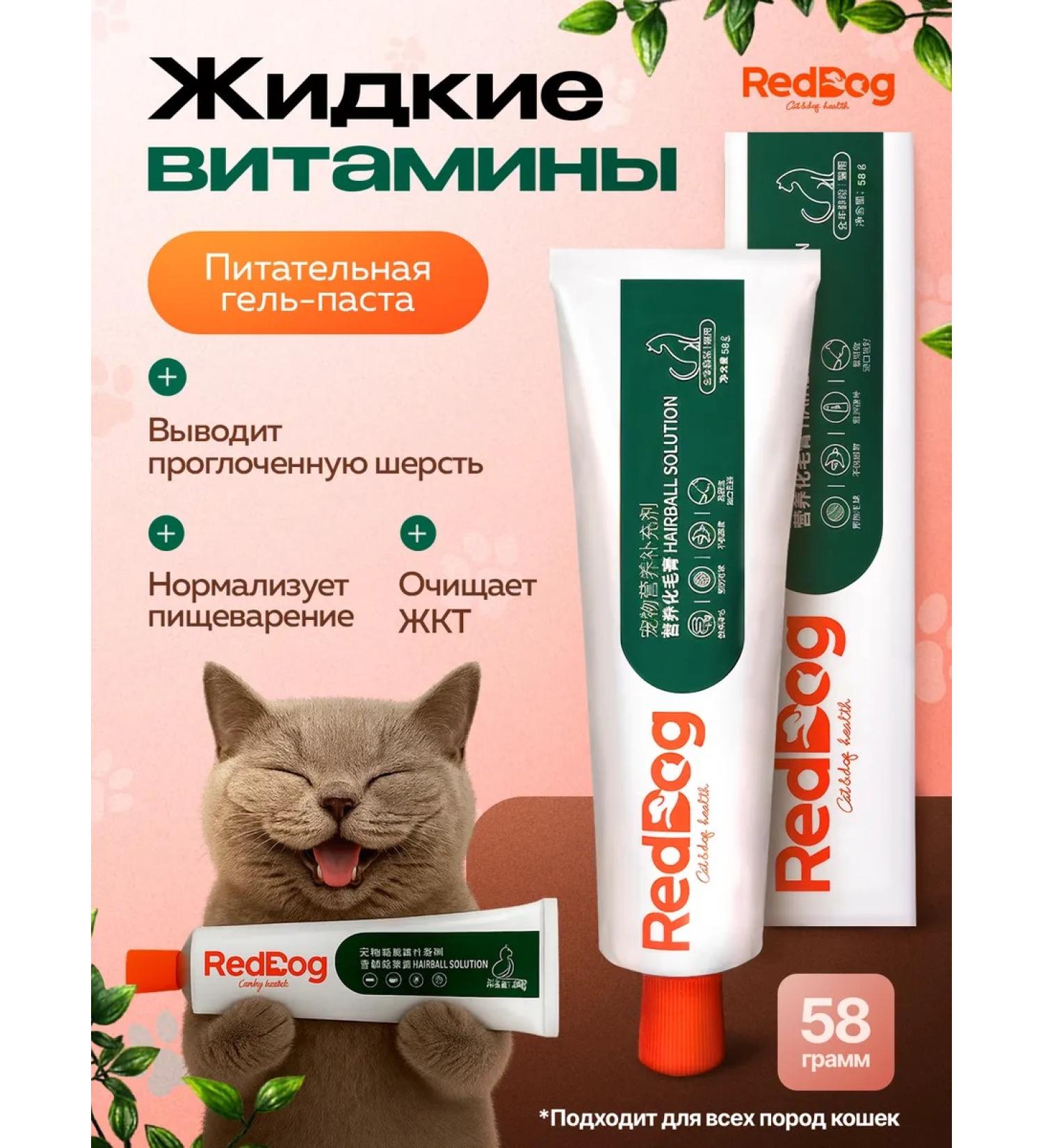 RedDog Vitamin gel paste Hairball Solution - Buy Online on GoSupps.com