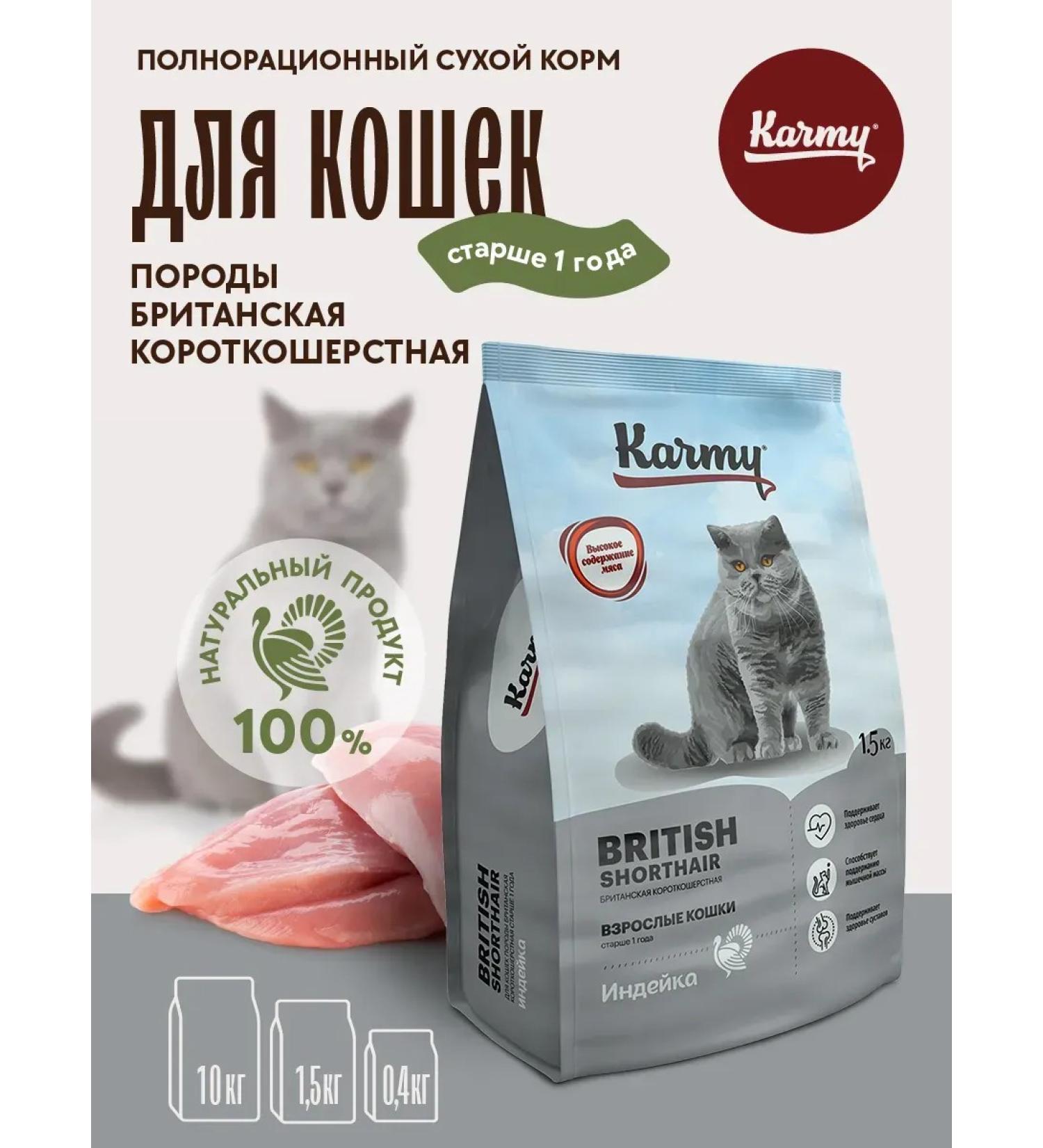 KARMY Cat food dry British shorthair turkey 1.5 kg - Buy Online on GoSupps.com