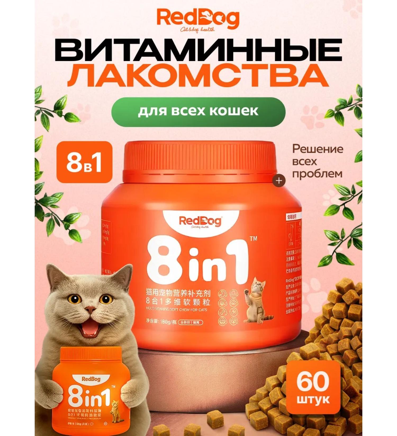 RedDog Multivitamins - Cat treats 8 in 1 - Buy Online on GoSupps.com