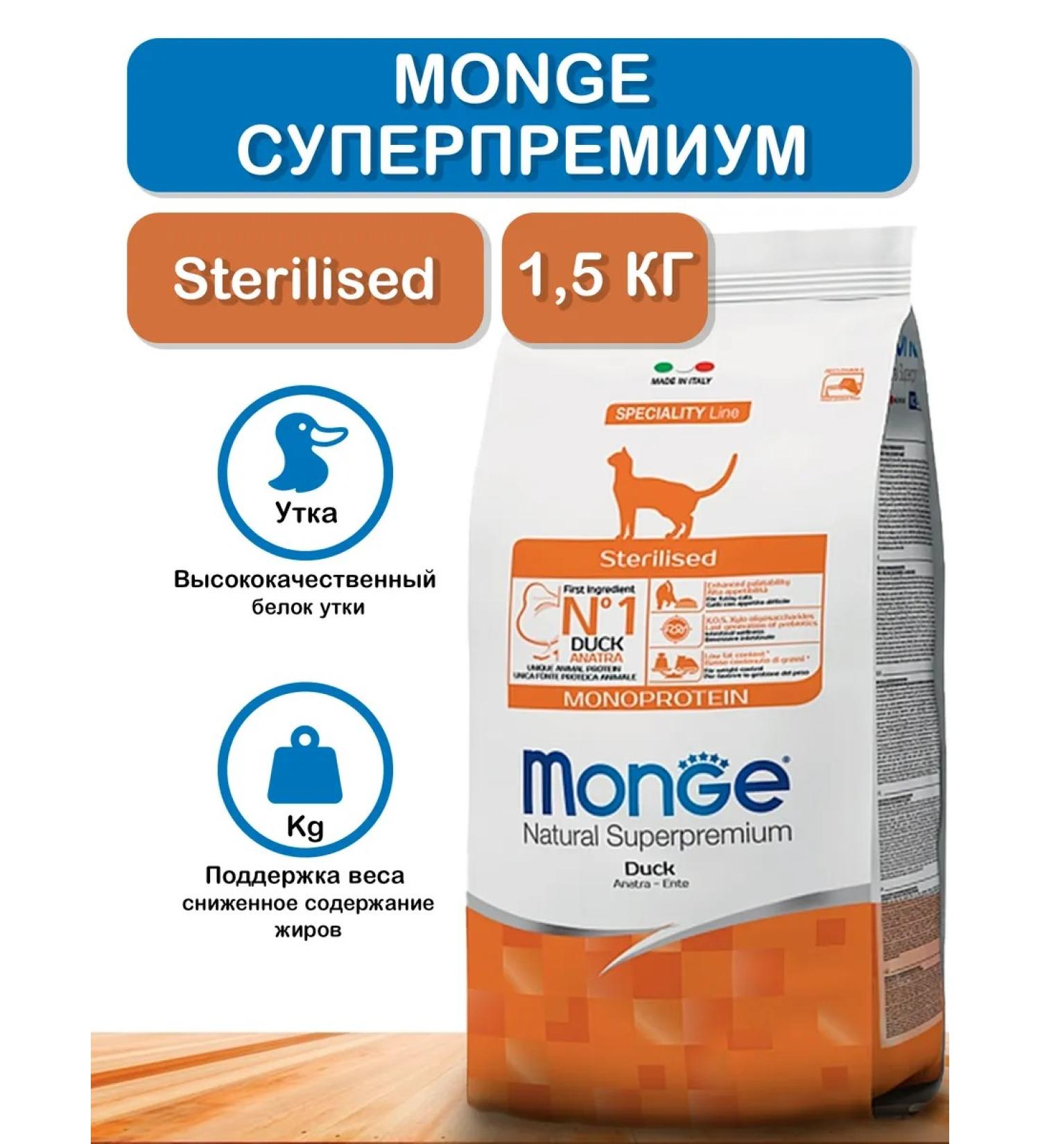 MONGE Sterilated dry food for sterilized cats duck 1.5 kg - Buy Online on GoSupps.com