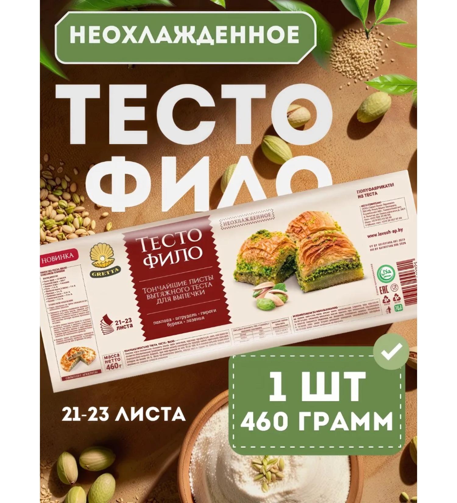 Gretta FIL) dough for baking 460 gr - Buy Online on GoSupps.com