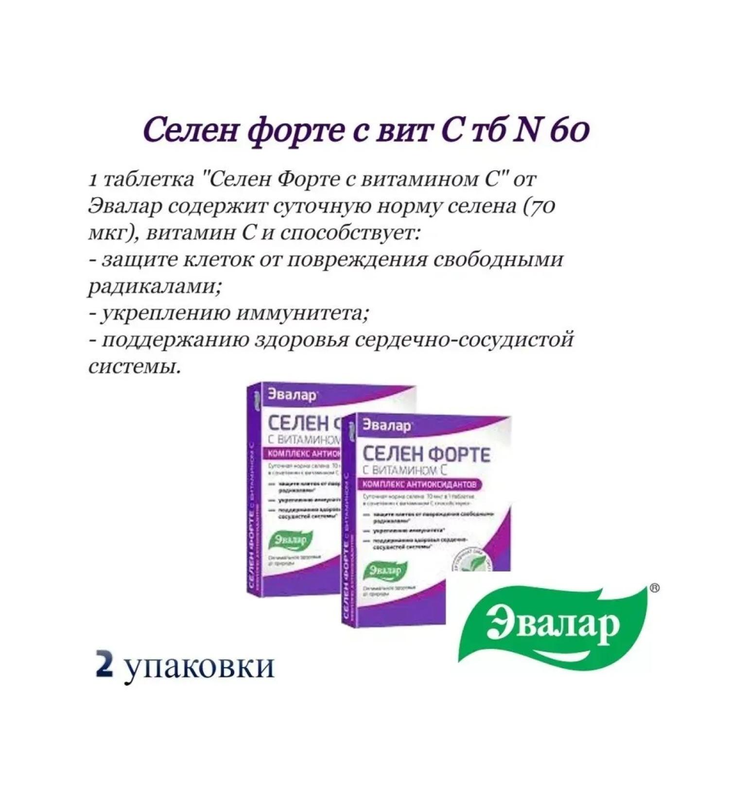 Evalar Selenium Forte with Vit C TB N 60-3 pcs