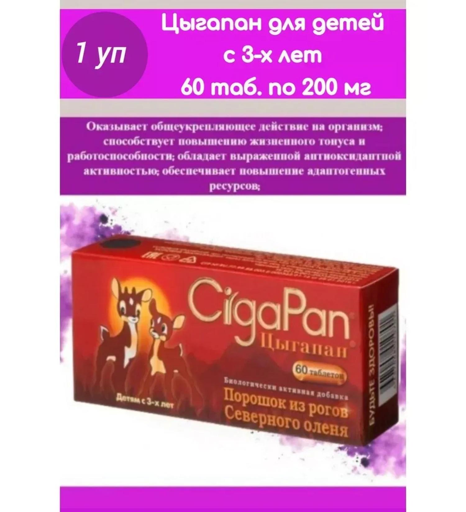 Gypsy 60 tab. for children from 3 years old 200 mg -2 pcs