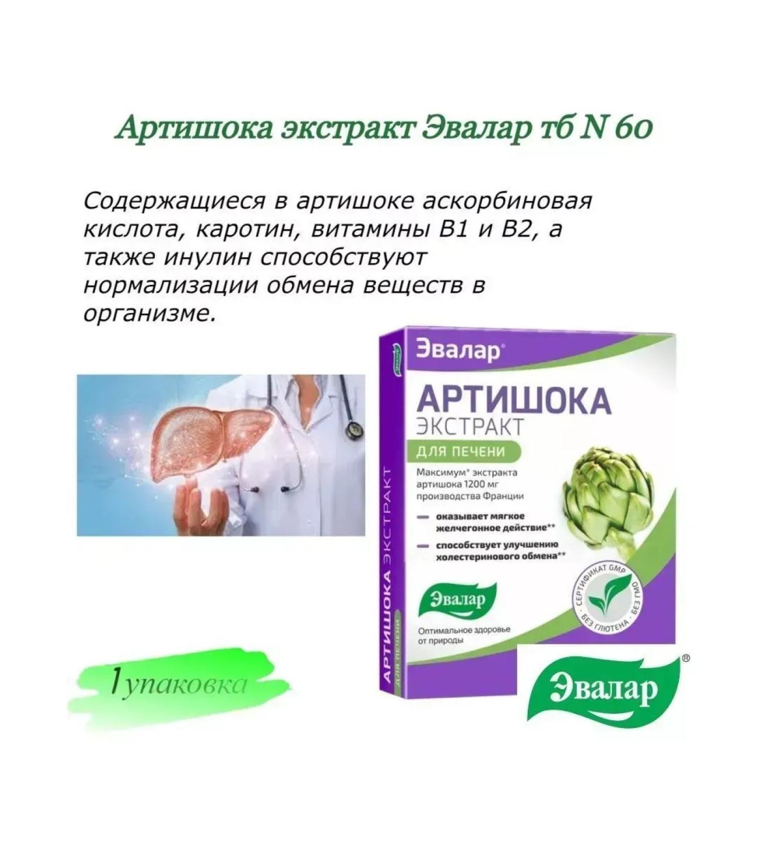Evalar Artichoke Extract TB N 60 -2 pcs - Buy Online on GoSupps.com