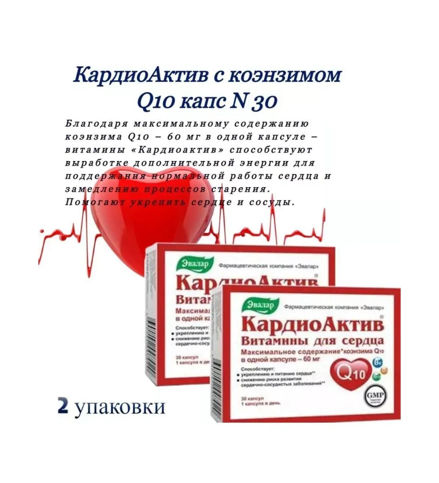 Evalar Cardiactive vitamins for the heart 30 pcs. Capsules-3 pcs - Buy Online on GoSupps.com