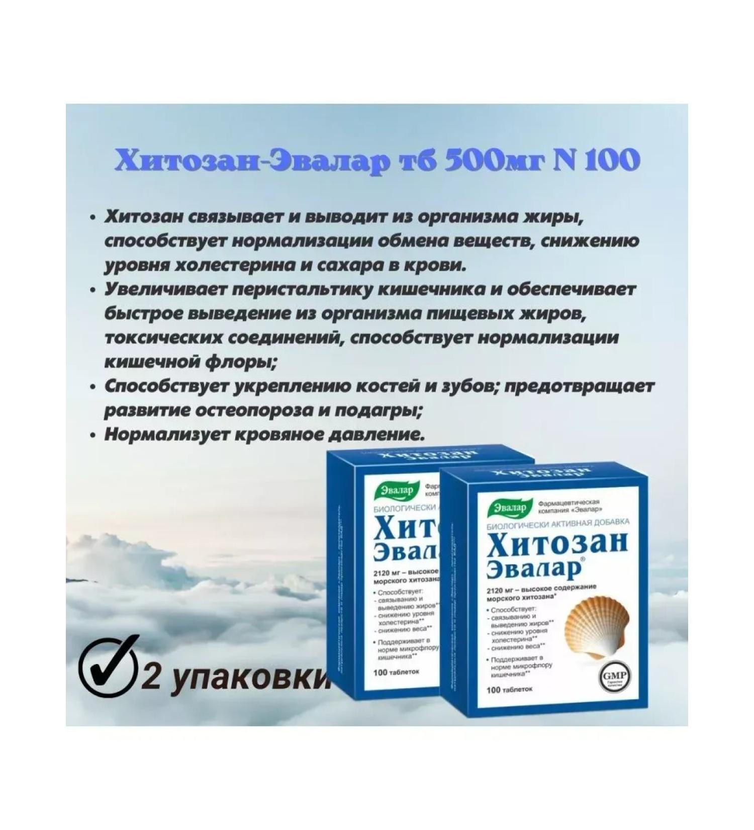 Evalar Chitosan-TB 500mg N 100-3 pcs - Buy Online on GoSupps.com