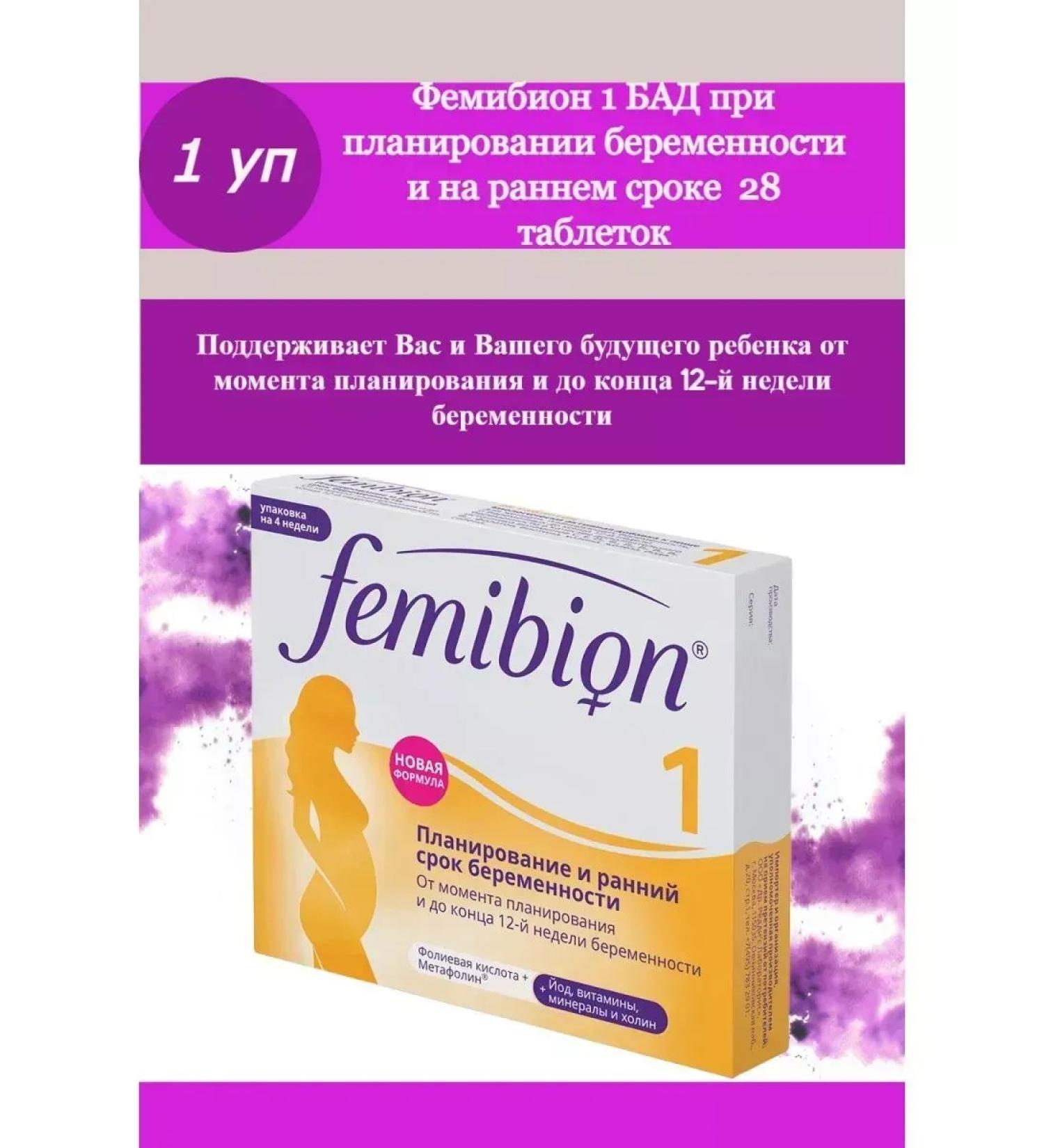 Femibion 1 dietary supplement 28 TB -2 pcs
