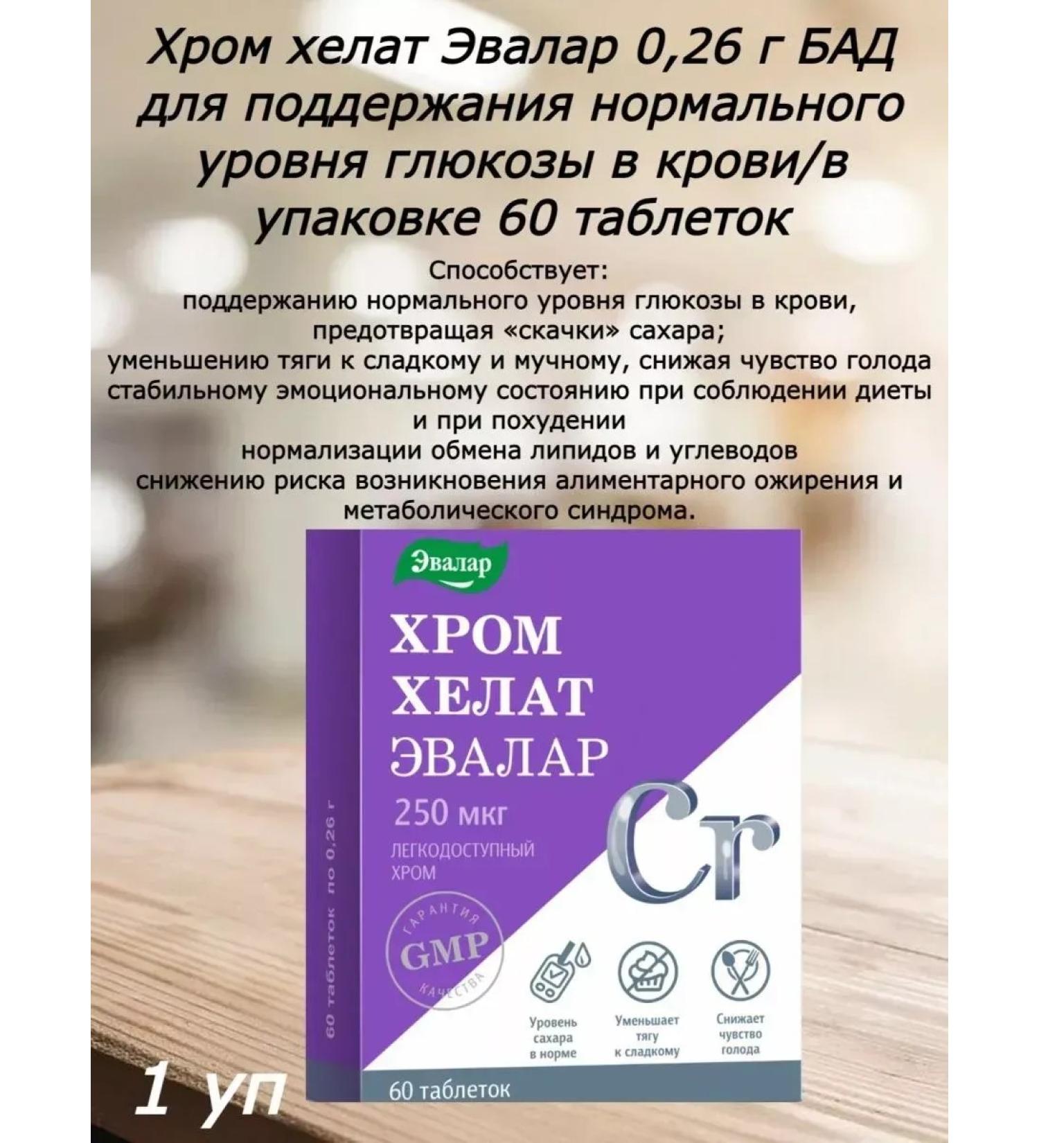 Evalar Chrome helat 250mkg 60 tablets -4 pcs