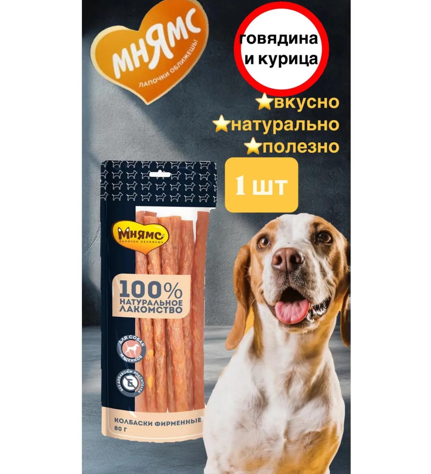 Mnyams Dog treating sausage branded beef and chicken 80g - Buy Online on GoSupps.com