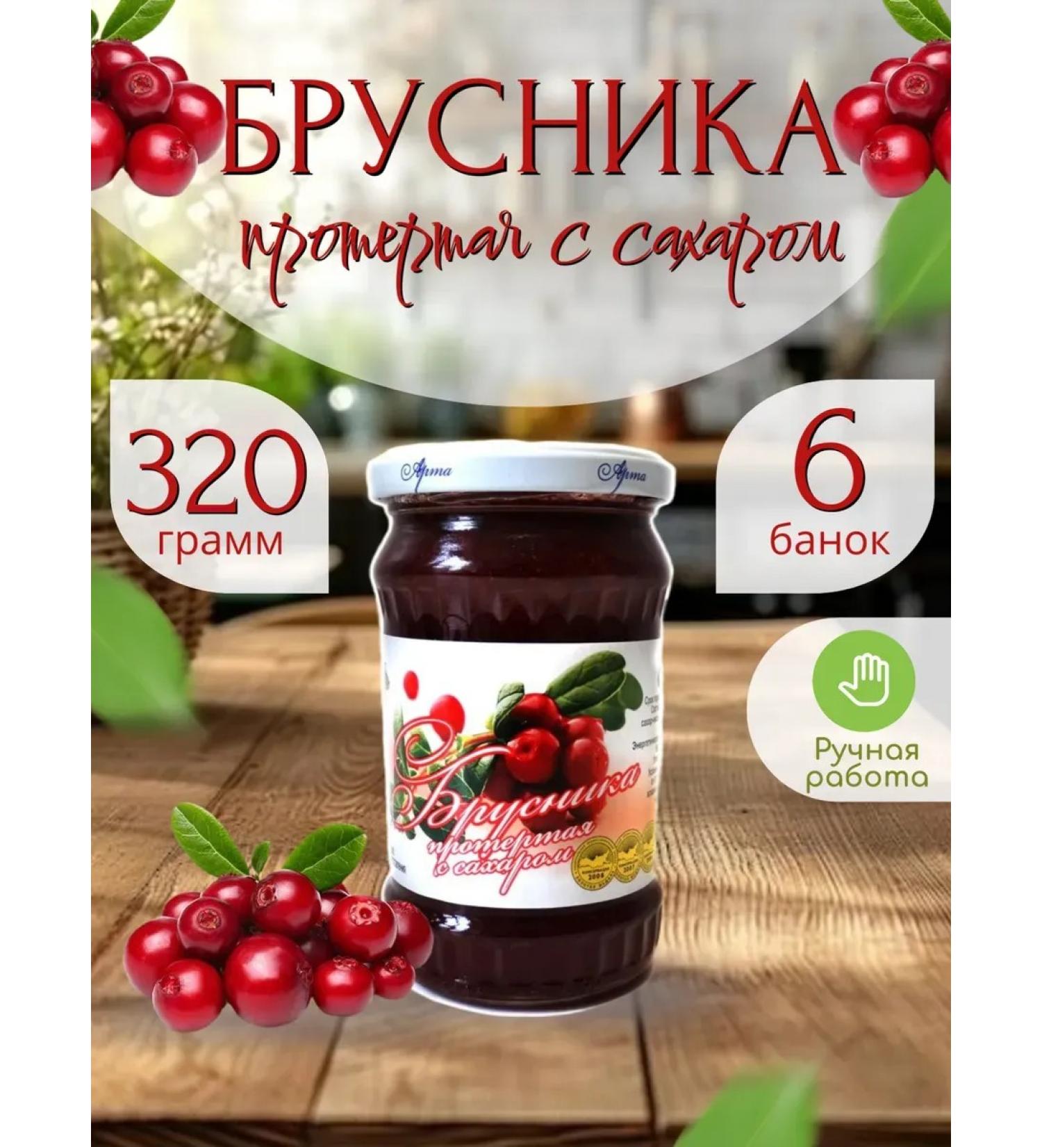 Brusnika wiped with sugar 320 g - 6 pcs - Buy Online on GoSupps.com