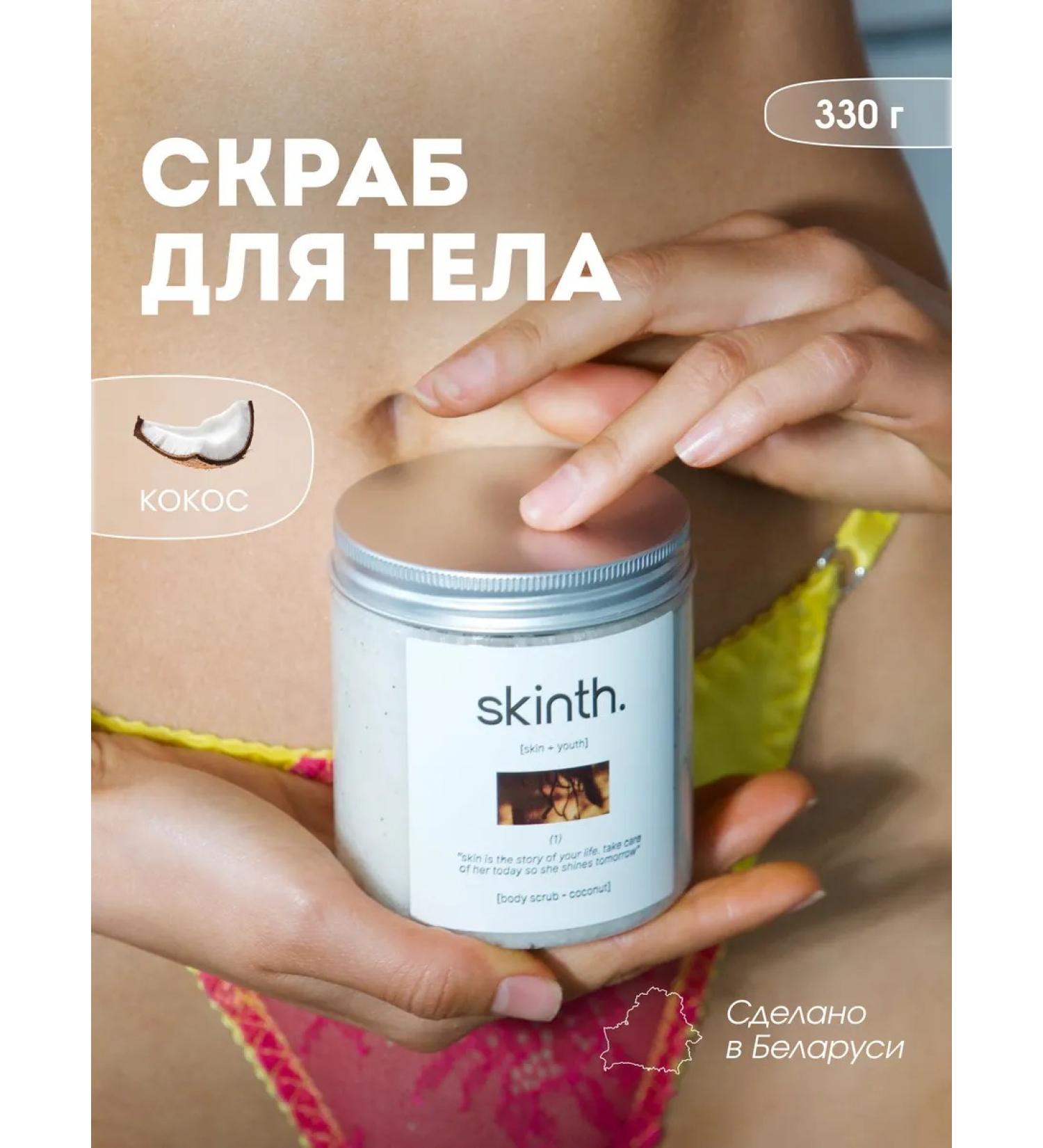skinth Body scrub coconut anti -cellulite with oils - Buy Online on GoSupps.com