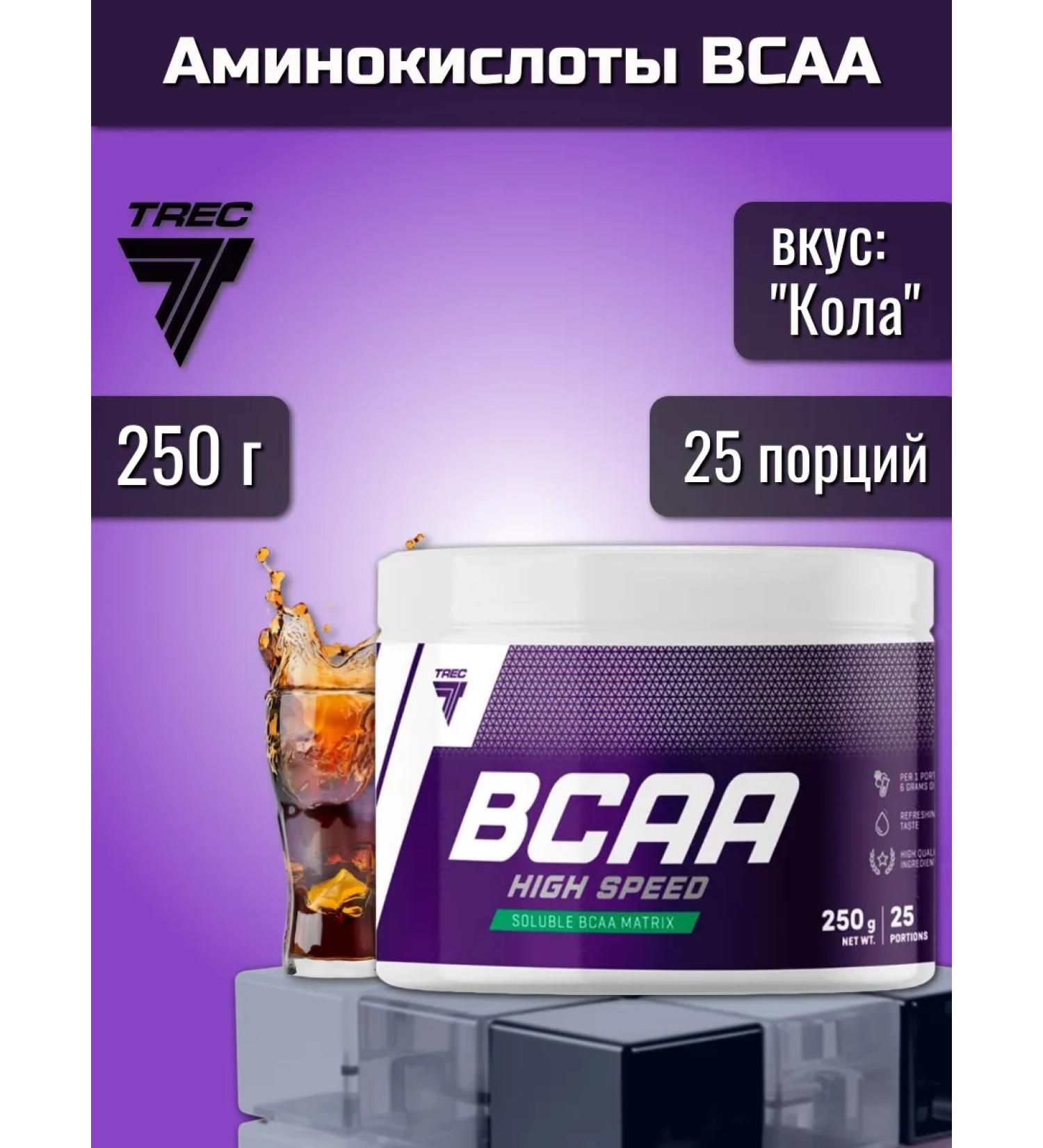 Trec Nutrition BCAA High Speed 250 g taste "Cola" - Buy Online on GoSupps.com
