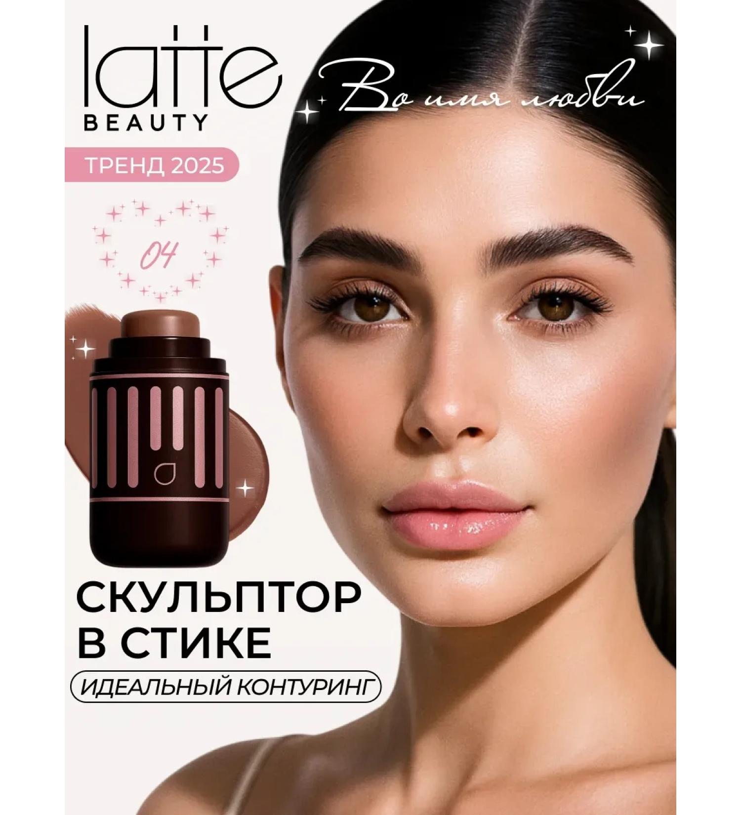 Latte Beauty Contouring for the face sculptor in a brown stick 04 - Buy Online on GoSupps.com