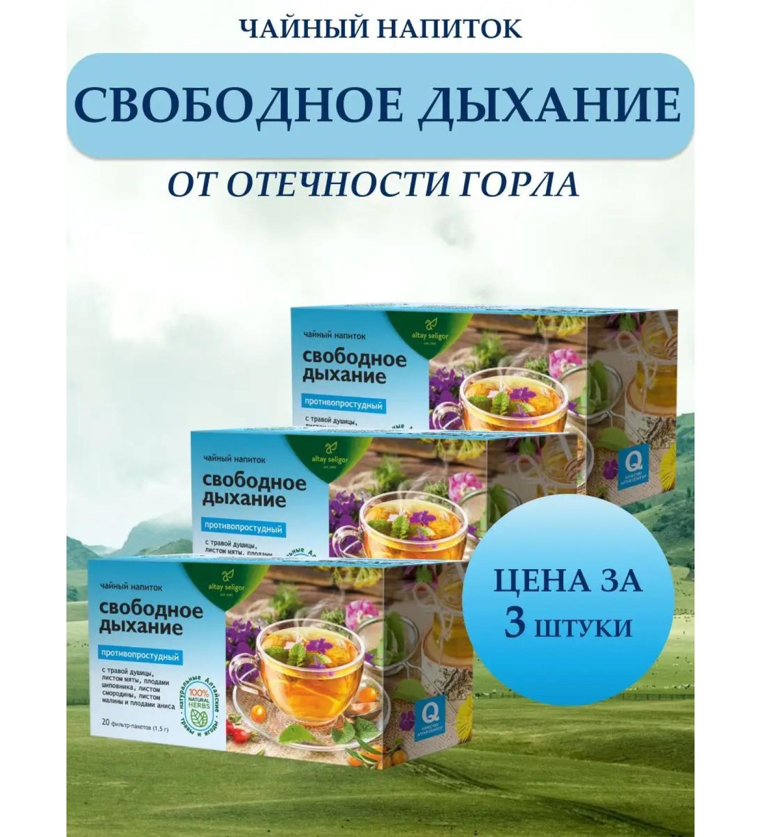 Altay Seligor Free breathing broncho-Legal 3 pcs - Buy Online on GoSupps.com