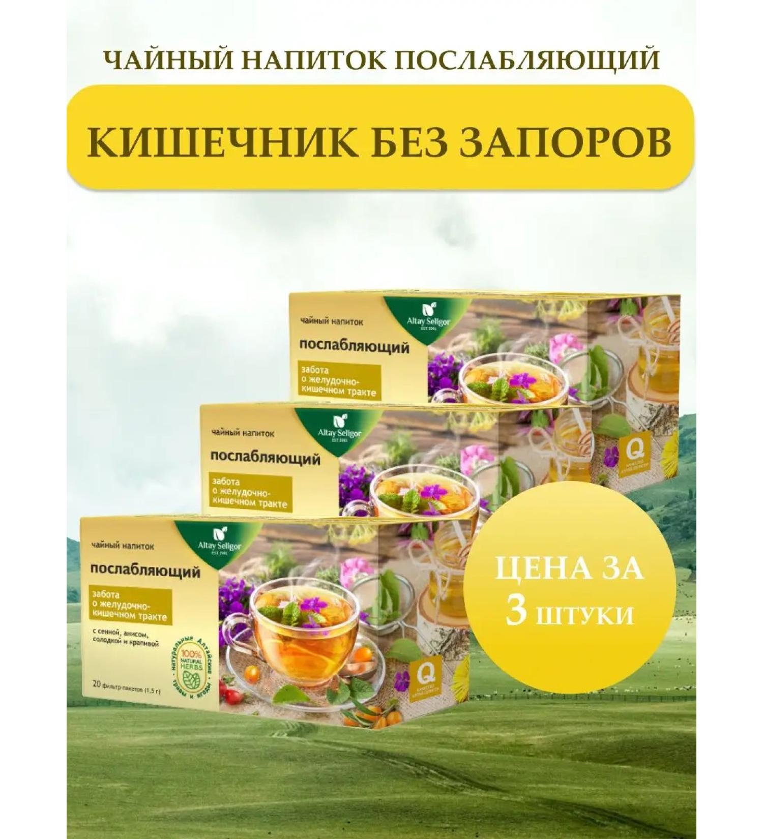 Altay Seligor Herbal tea "laxative" gastrointestinal (3pcs) - Buy Online on GoSupps.com