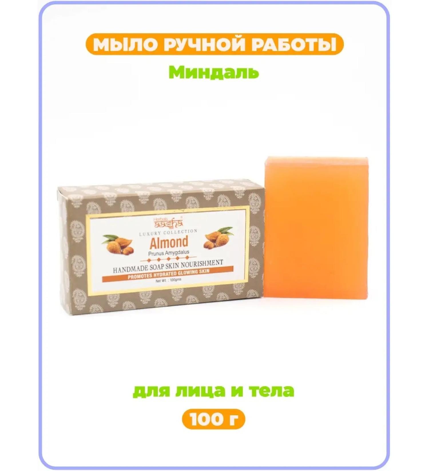 Aasha Herbals Handmade soap of almonds 100 g