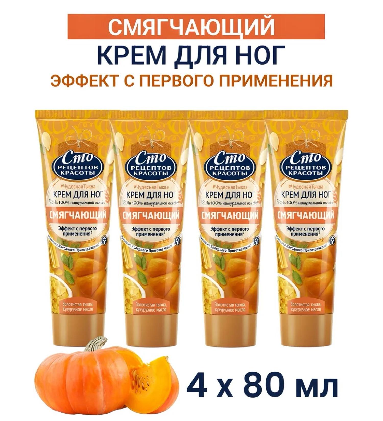 Feet cream softening with a pumpkin of 80 ml 4pcs