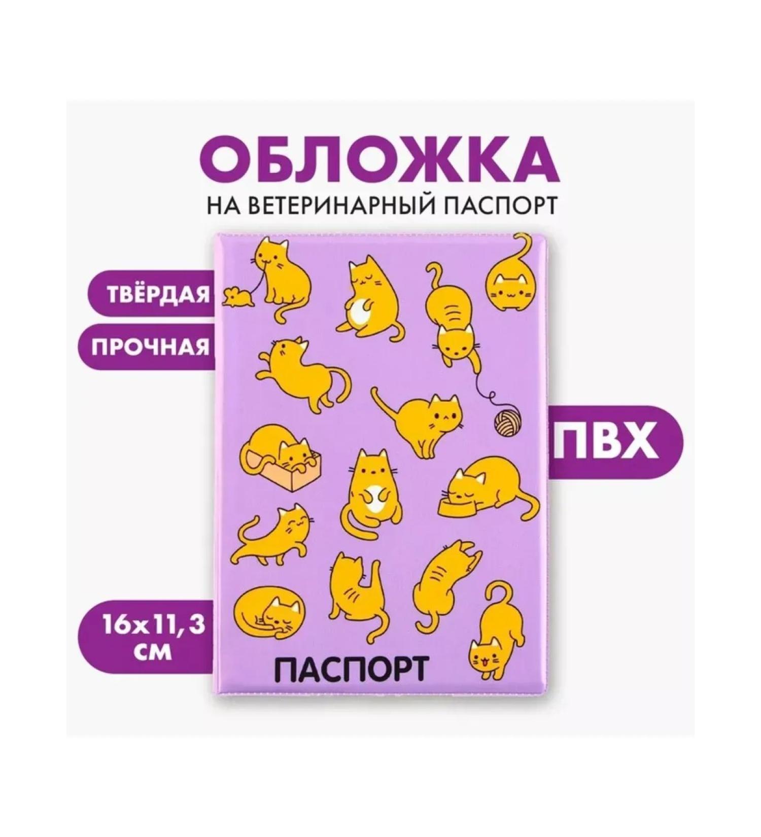 Fluffy happiness Cover for veterinary passport "Red cats" PVC - Buy Online on GoSupps.com