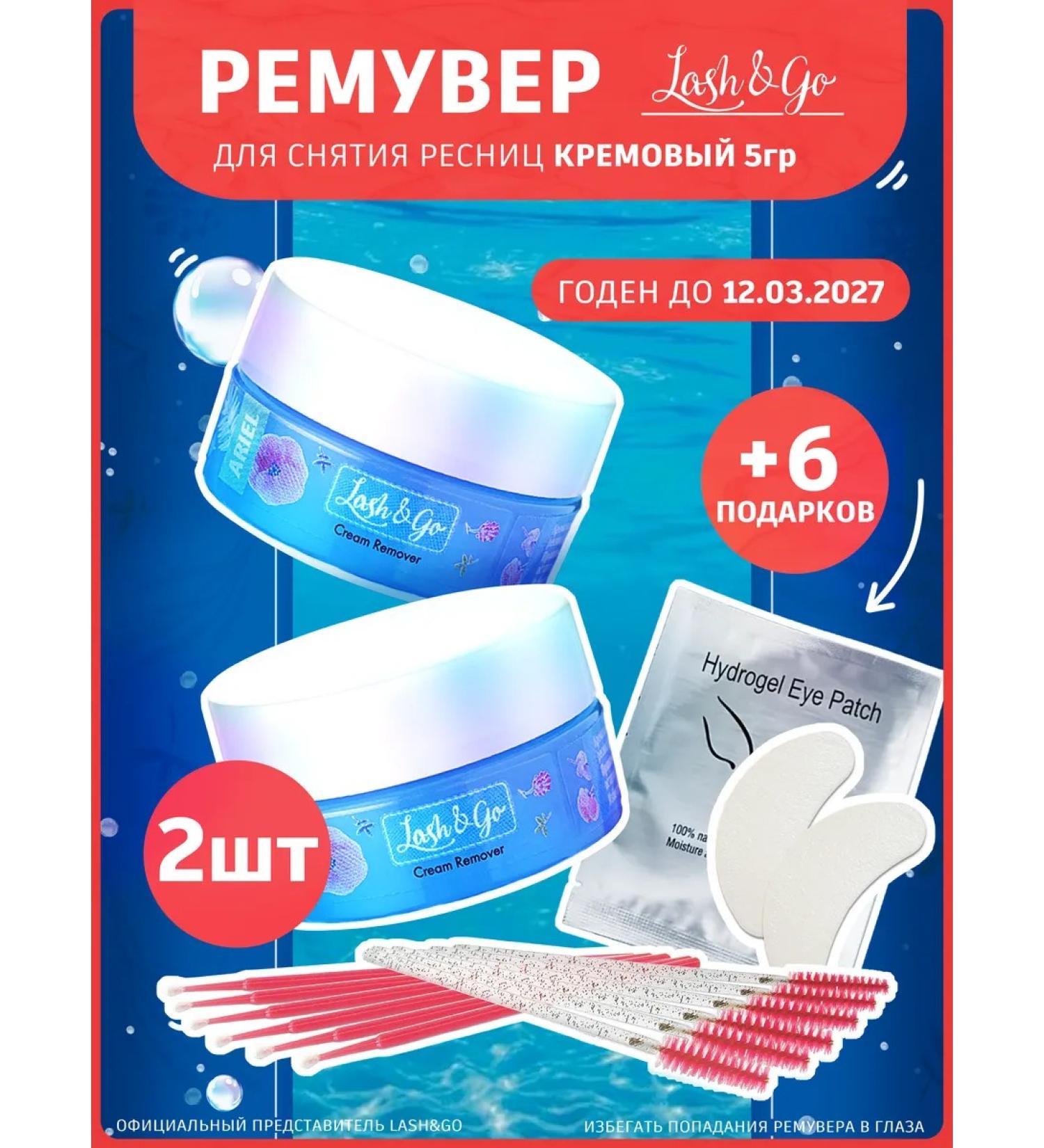 Lash&Go Set of removers Ariel cream 5+5g - Buy Online on GoSupps.com