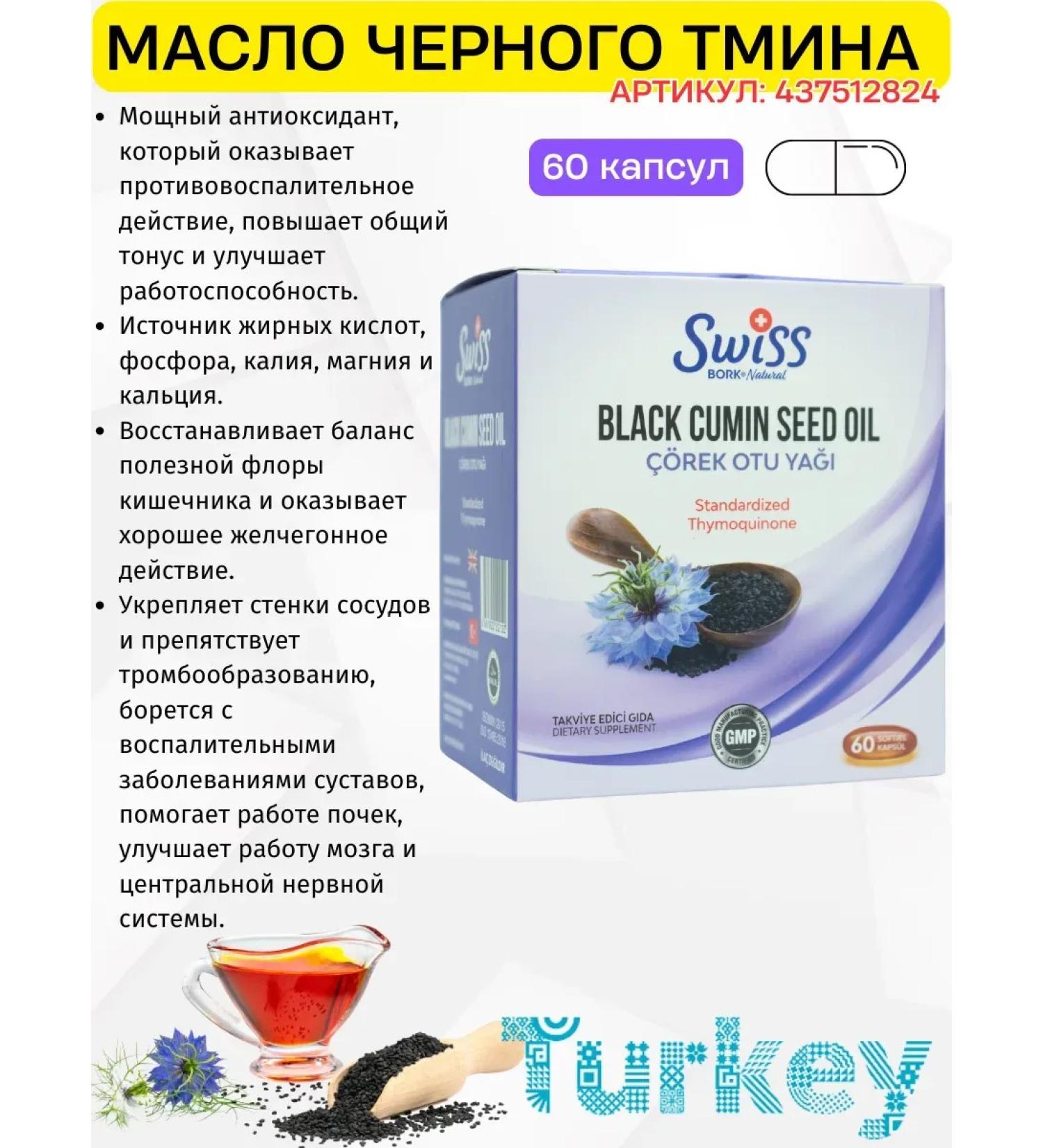 Swiss bork Black cumin oil in capsules - Buy Online on GoSupps.com