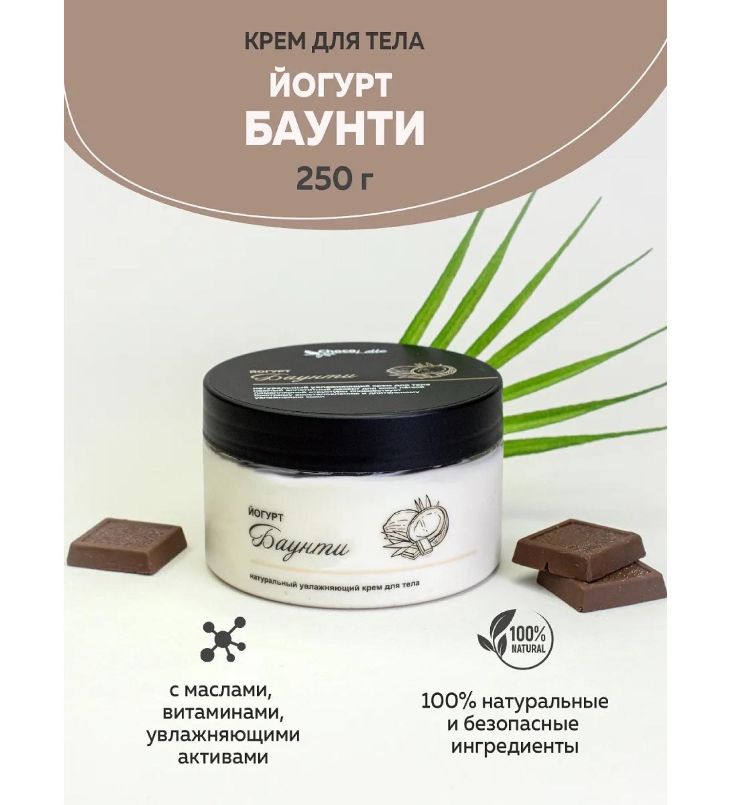 CHOCOLATTE Lamellar cream for the body yogurt bounty 250 g - Buy Online on GoSupps.com