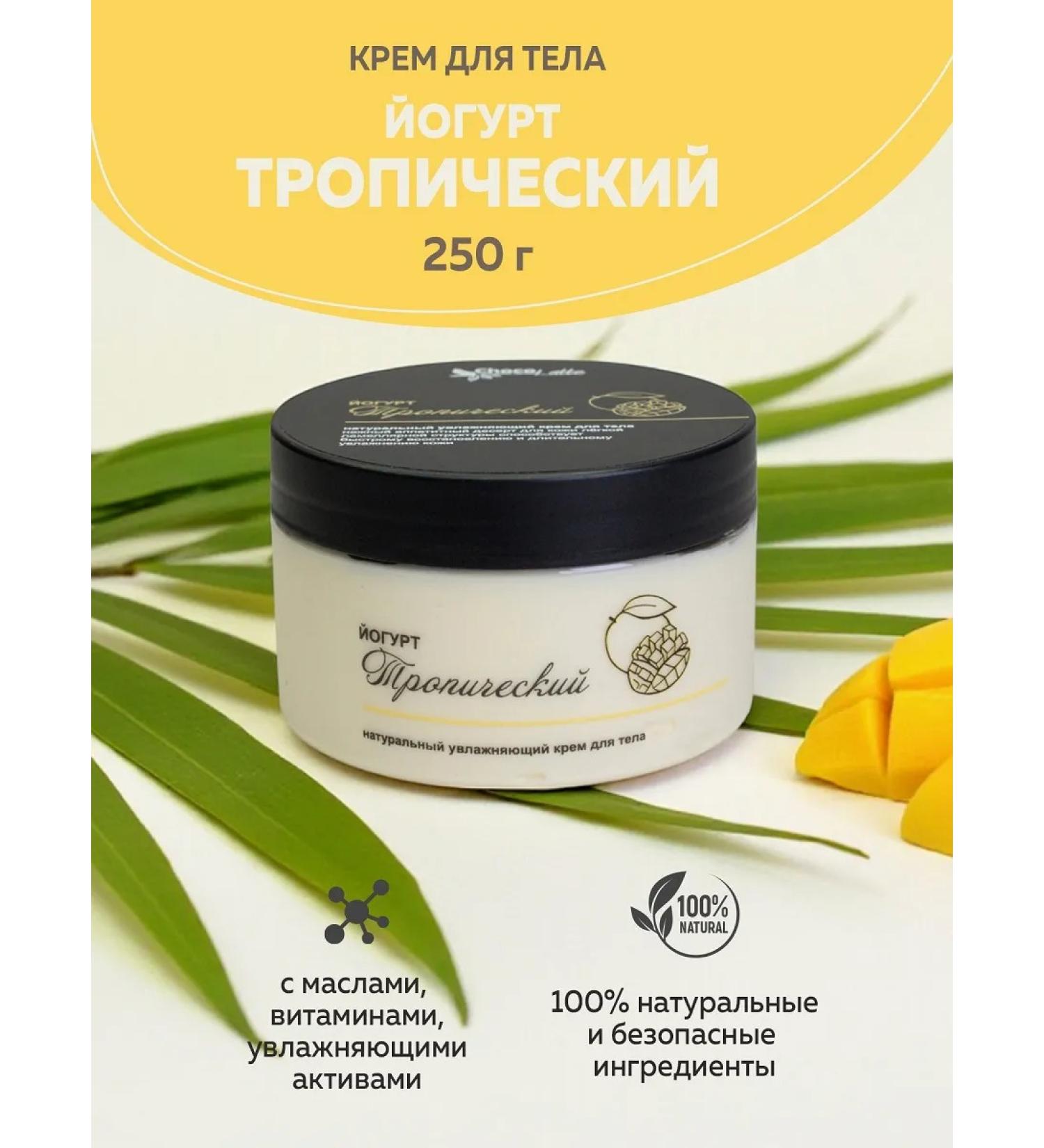 CHOCOLATTE Lamellar cream for body yogurt tropical 250 g - Buy Online on GoSupps.com
