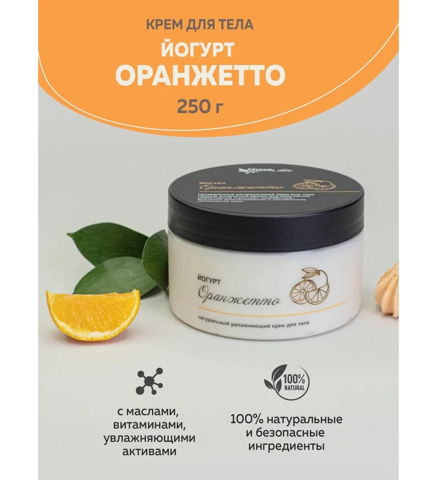 CHOCOLATTE Lamellar cream for body yogurt orange 250 g - Buy Online on GoSupps.com