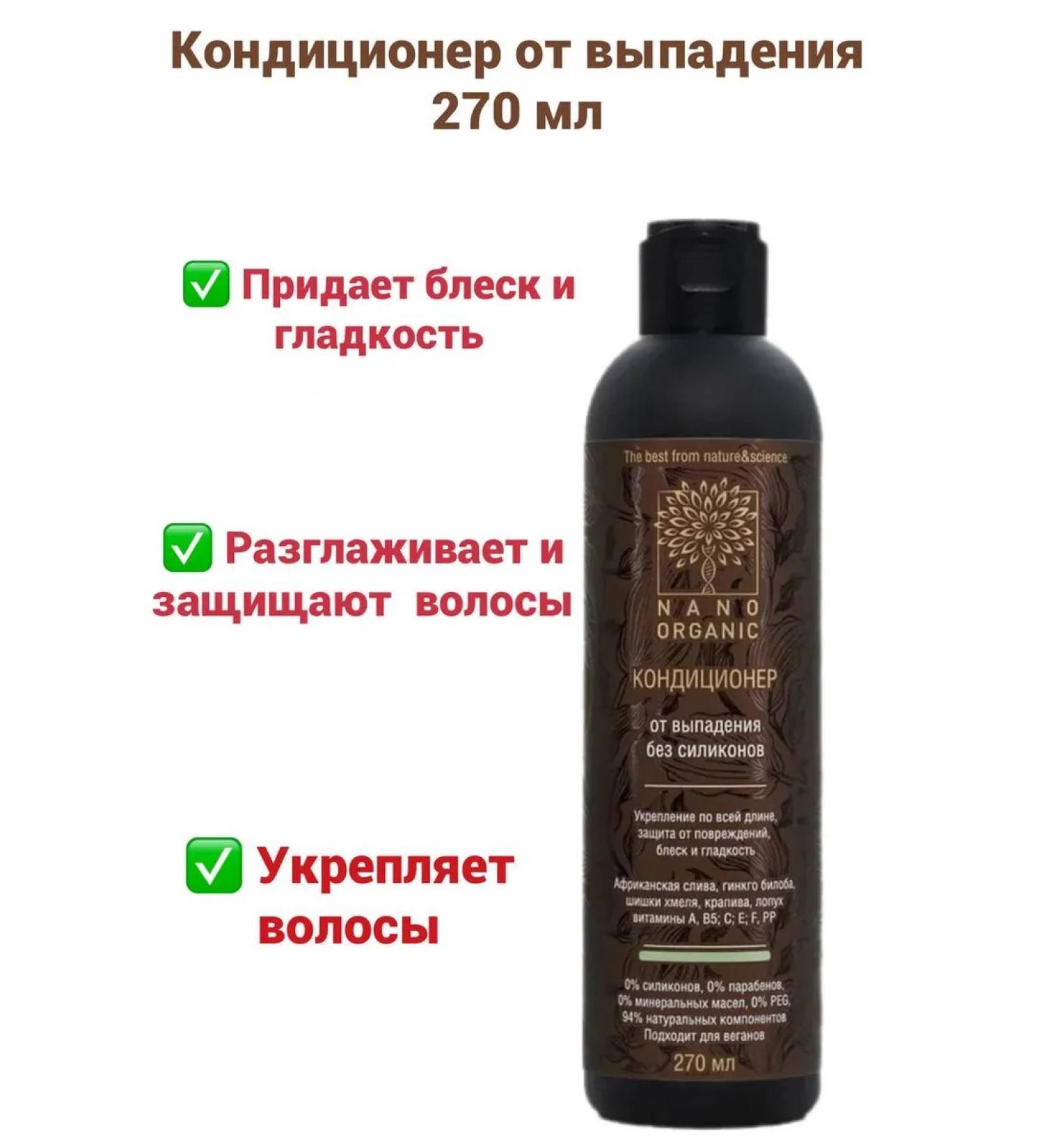 NanoOrganic Hair air conditioning for falling out 270 ml