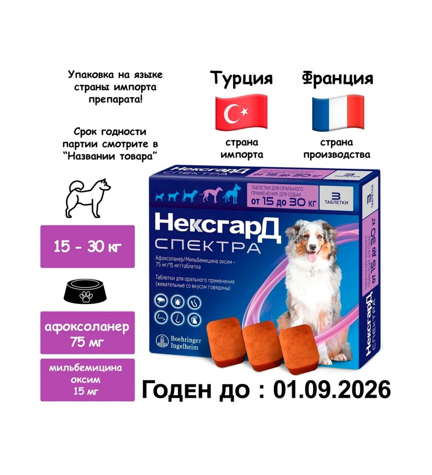 Nepsgard Spectra (L) Tablets from dog ticks 15-30 kg