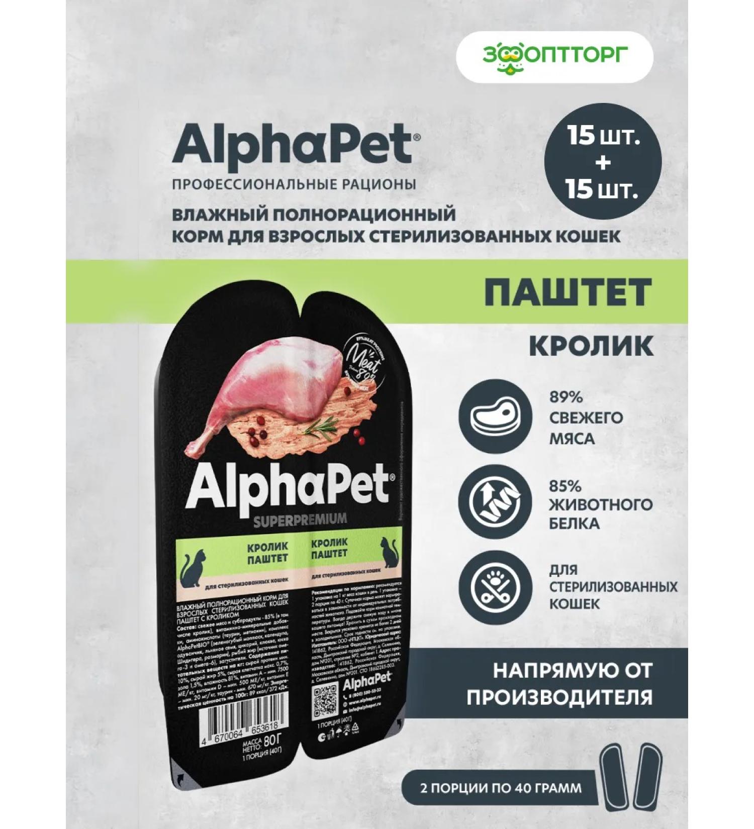 AlphaPet Wet food for sterilized cats rabbit 80g x 30pcs - Buy Online on GoSupps.com