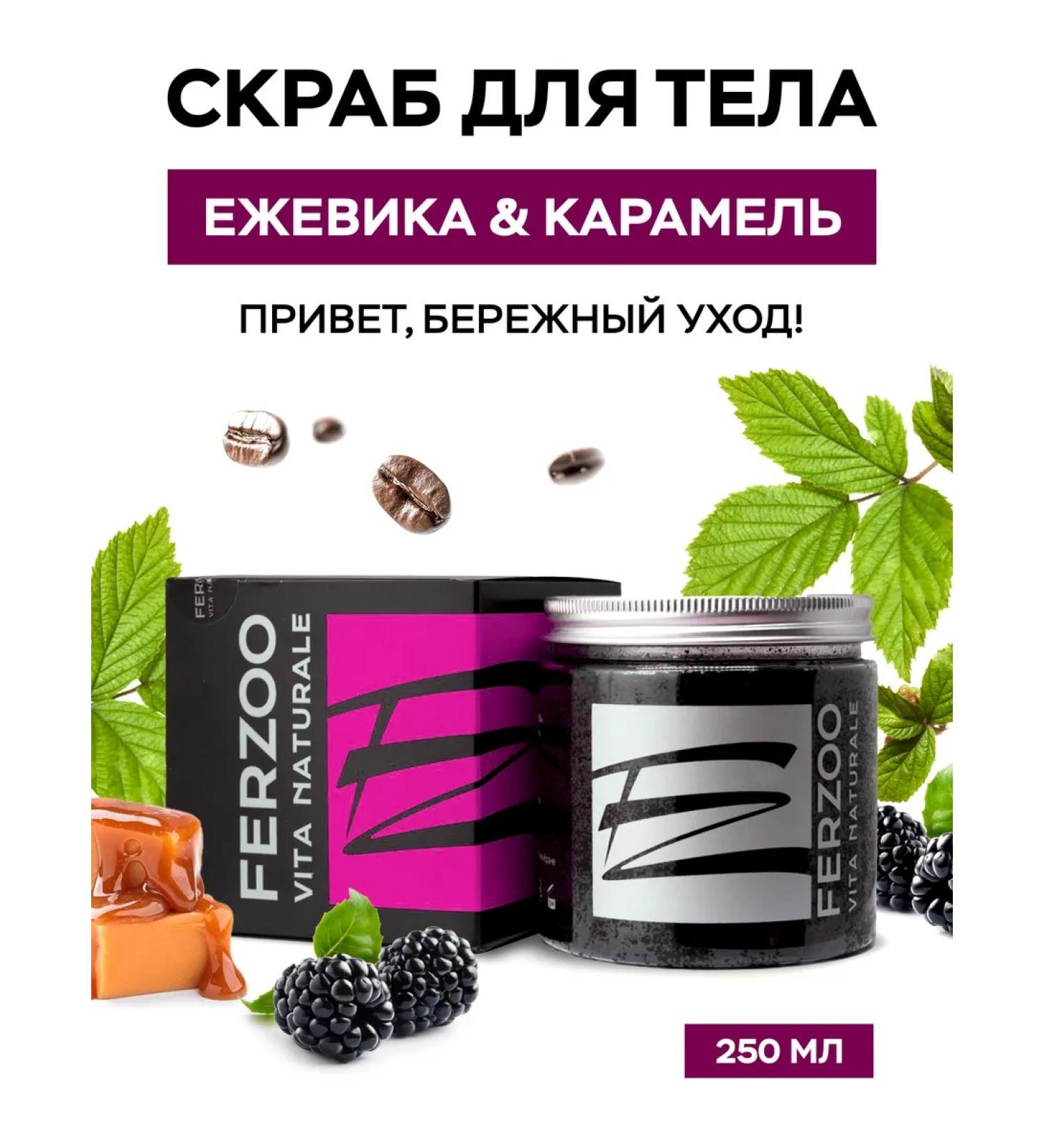 FERZOO Body scrub with the aroma of caramel and blackberries for women