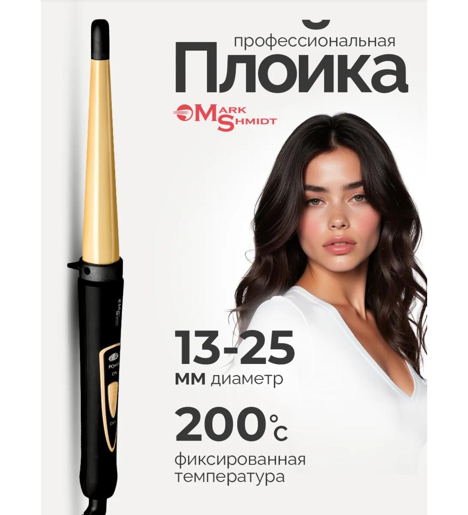 Mark Schmidt Professional Conical curler for curls Mark SHMIDT 13-25 mm - Buy Online on GoSupps.com