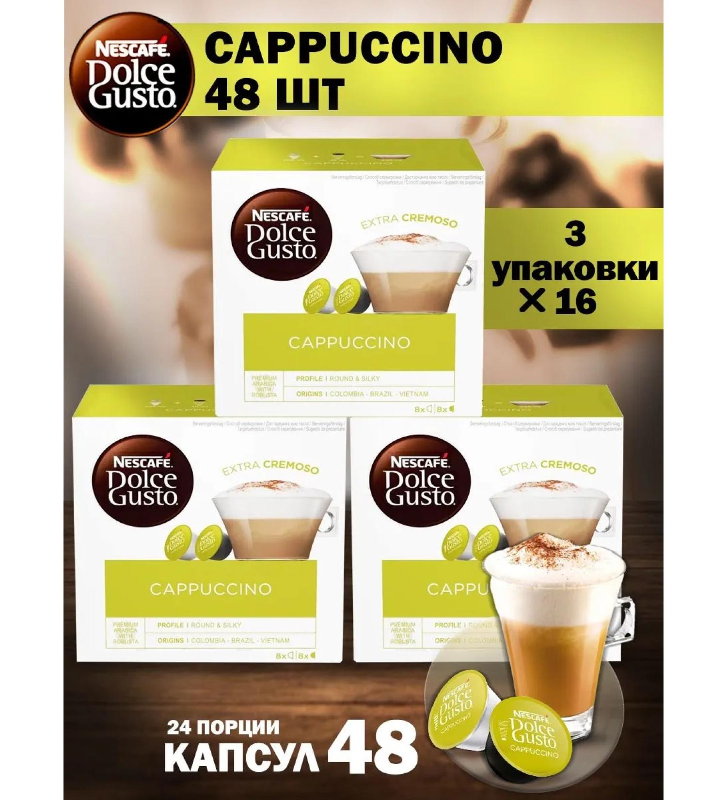 Nescafe Dolce Gusto Coffee in capsules Cappuccino 48 pcs (3 UP)