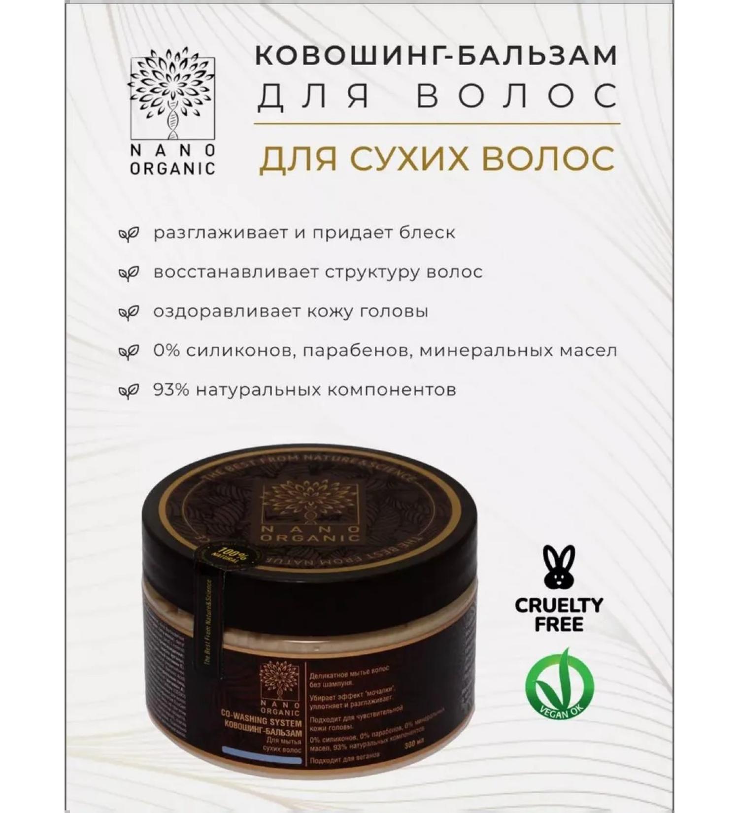 NanoOrganic COVOSHING BALZAM for dry hair 300 ml - Buy Online on GoSupps.com