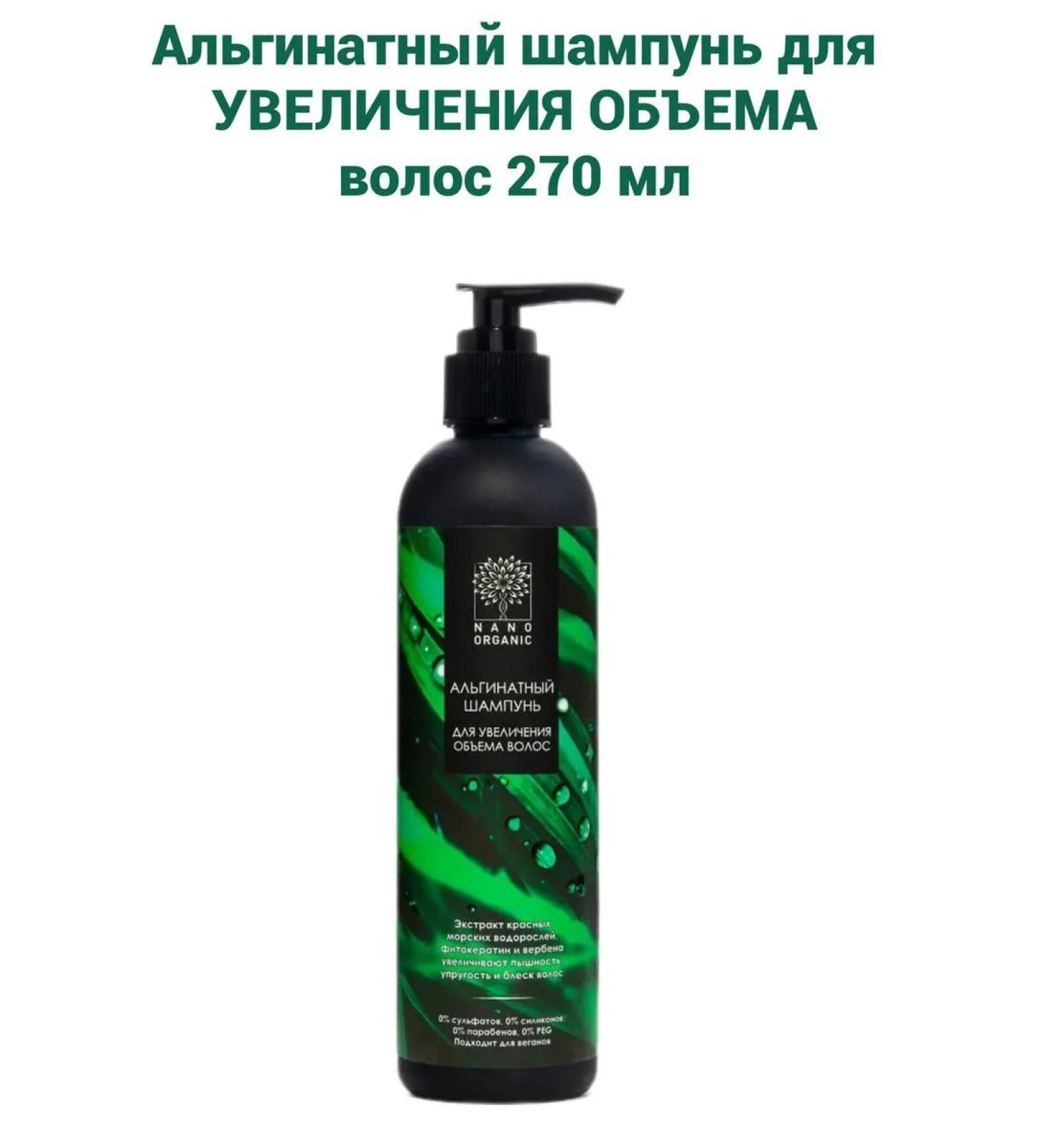 NanoOrganic Alginate shampoo to increase hair volume 270 ml