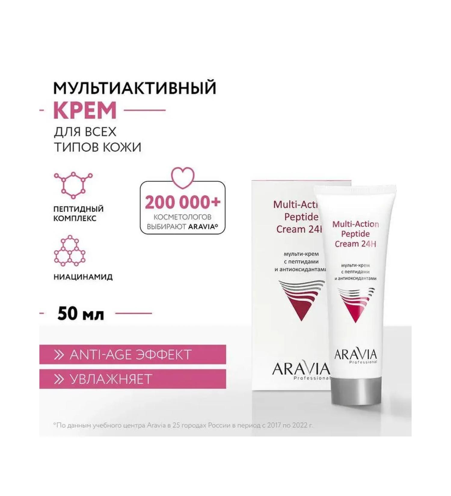 Beautiful life Facial cream Aravia Professional Multi-CTION PEPTIDE Cream