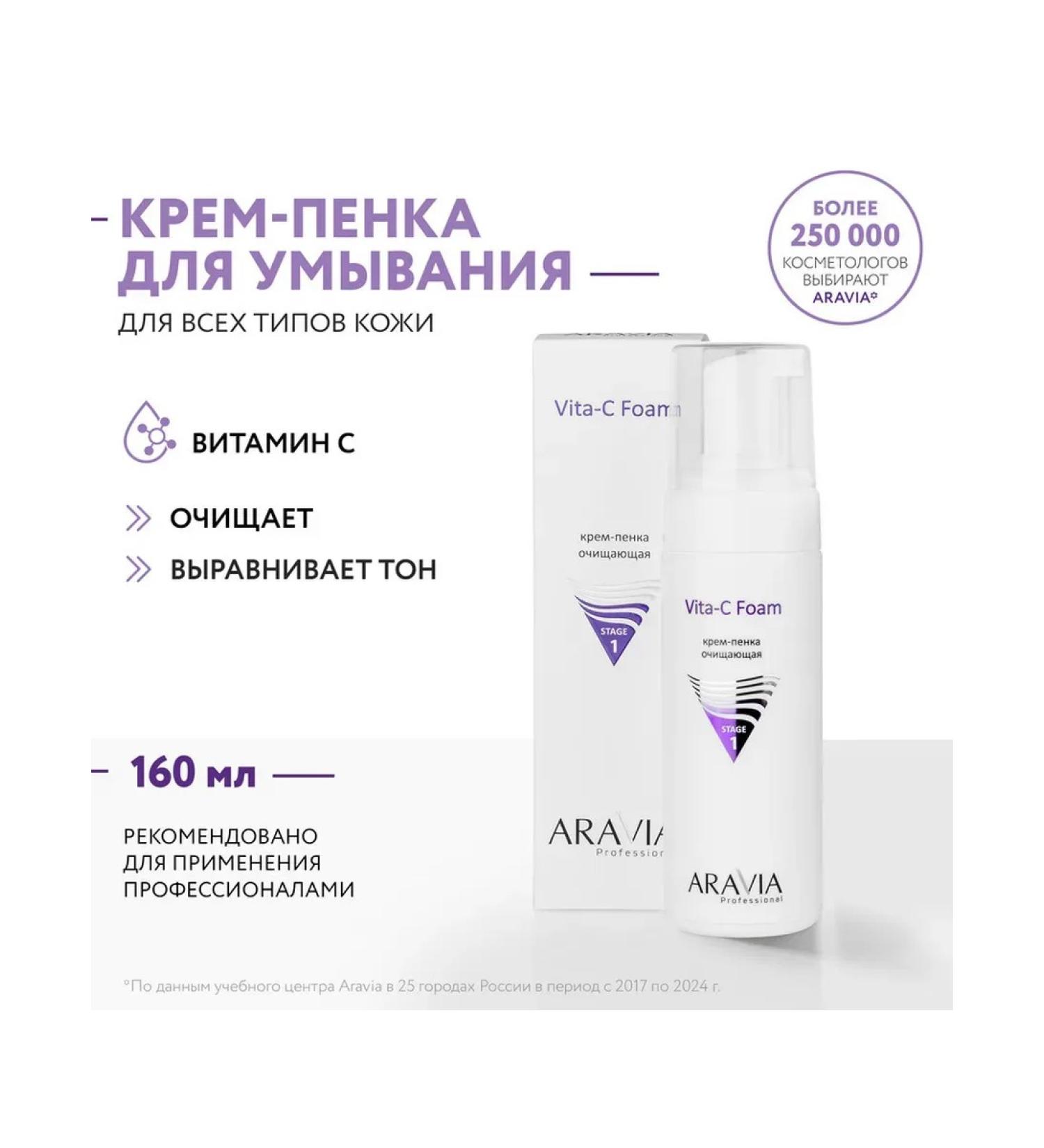 Beautiful life Aravia Professional Vita-C Foaming with Vita