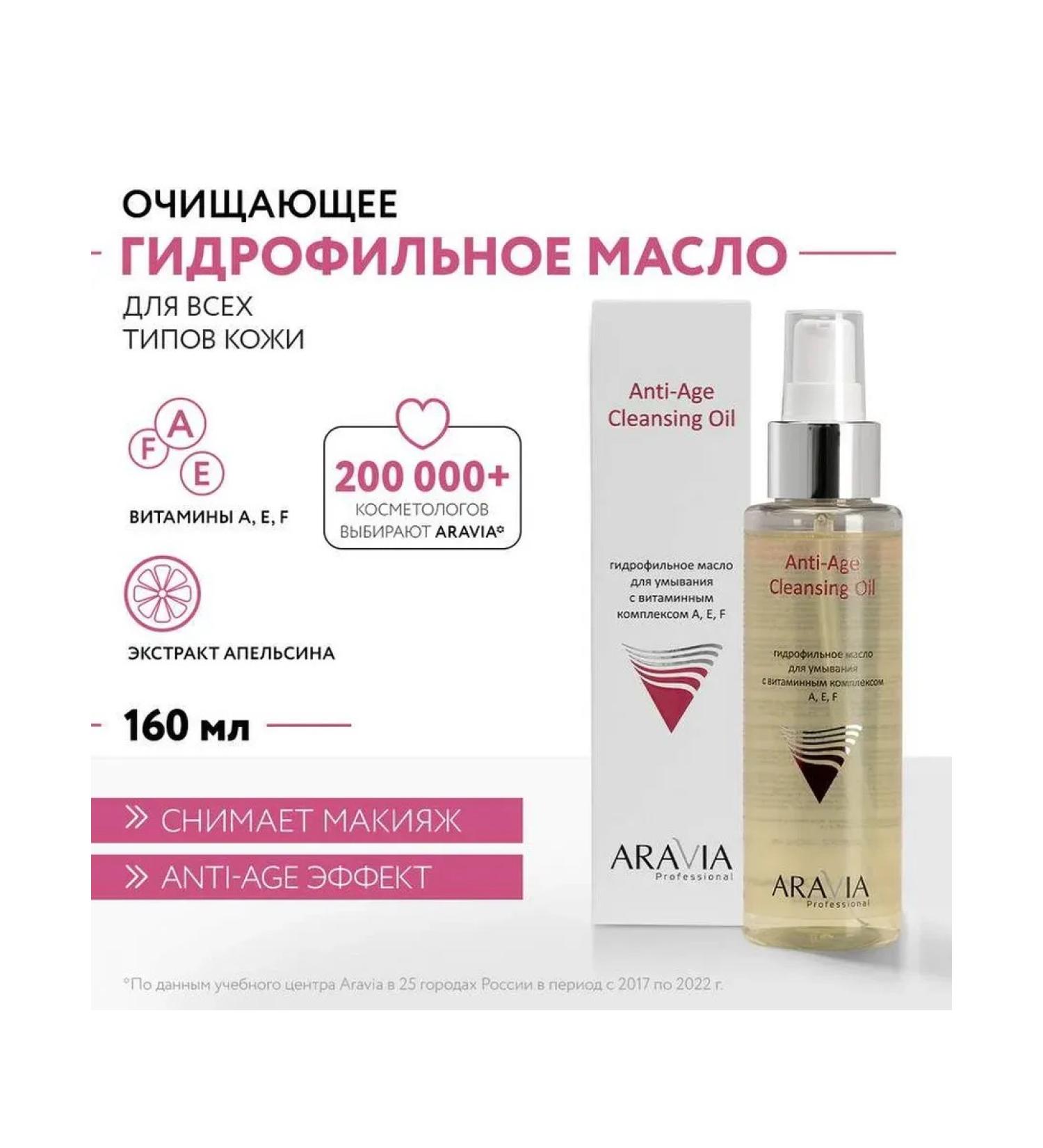 Beautiful life Hydrophilic oil Aravia Professionalati-Age Cleansing 11