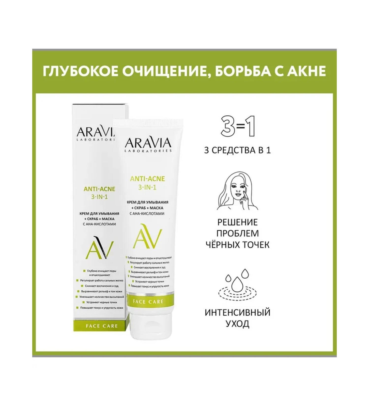 Beautiful life Washing cream + scrub + Aravia Laboratories Anti Mask