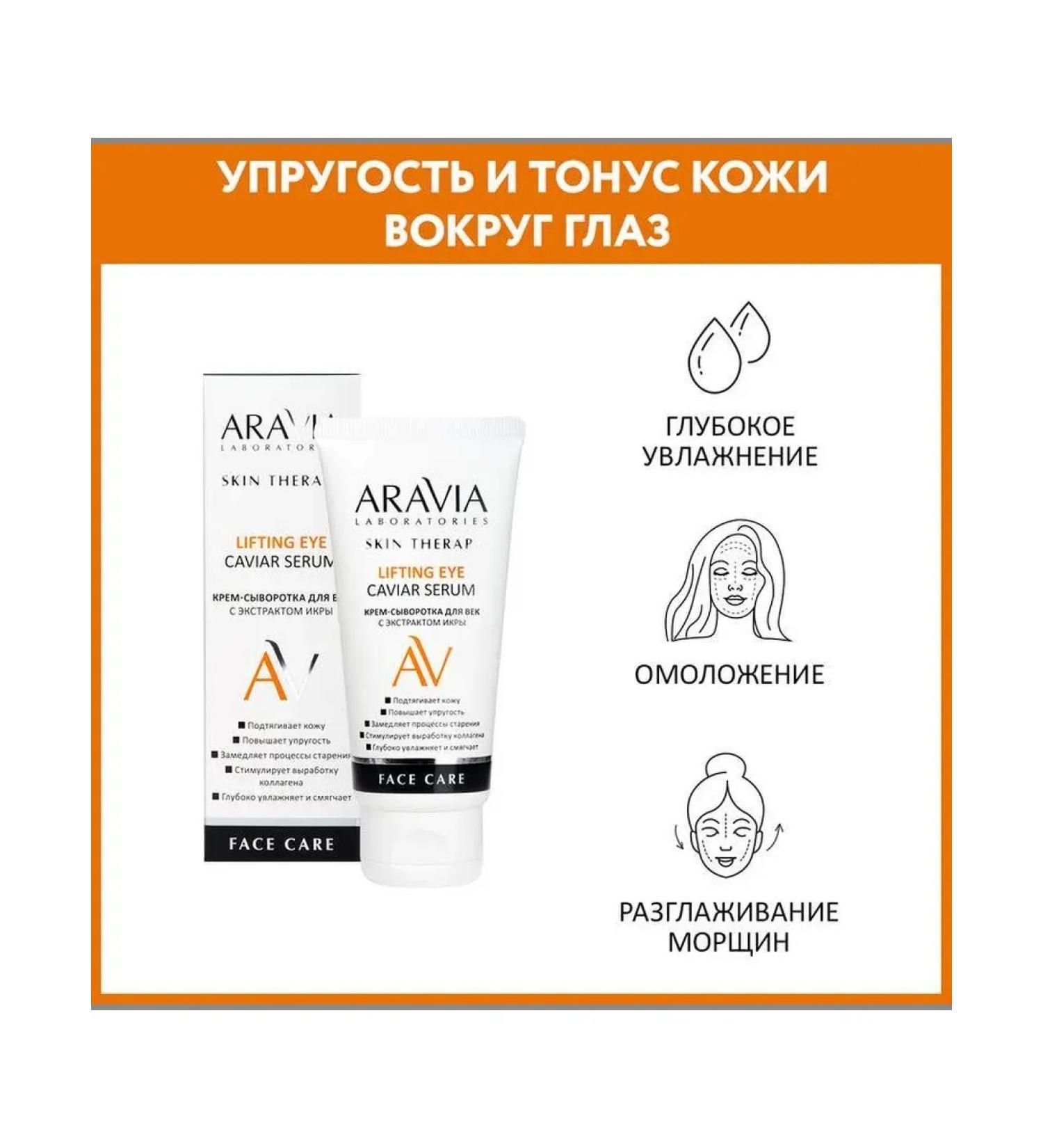 Beautiful life Aravia Laboratories Extract with caviar extract cream