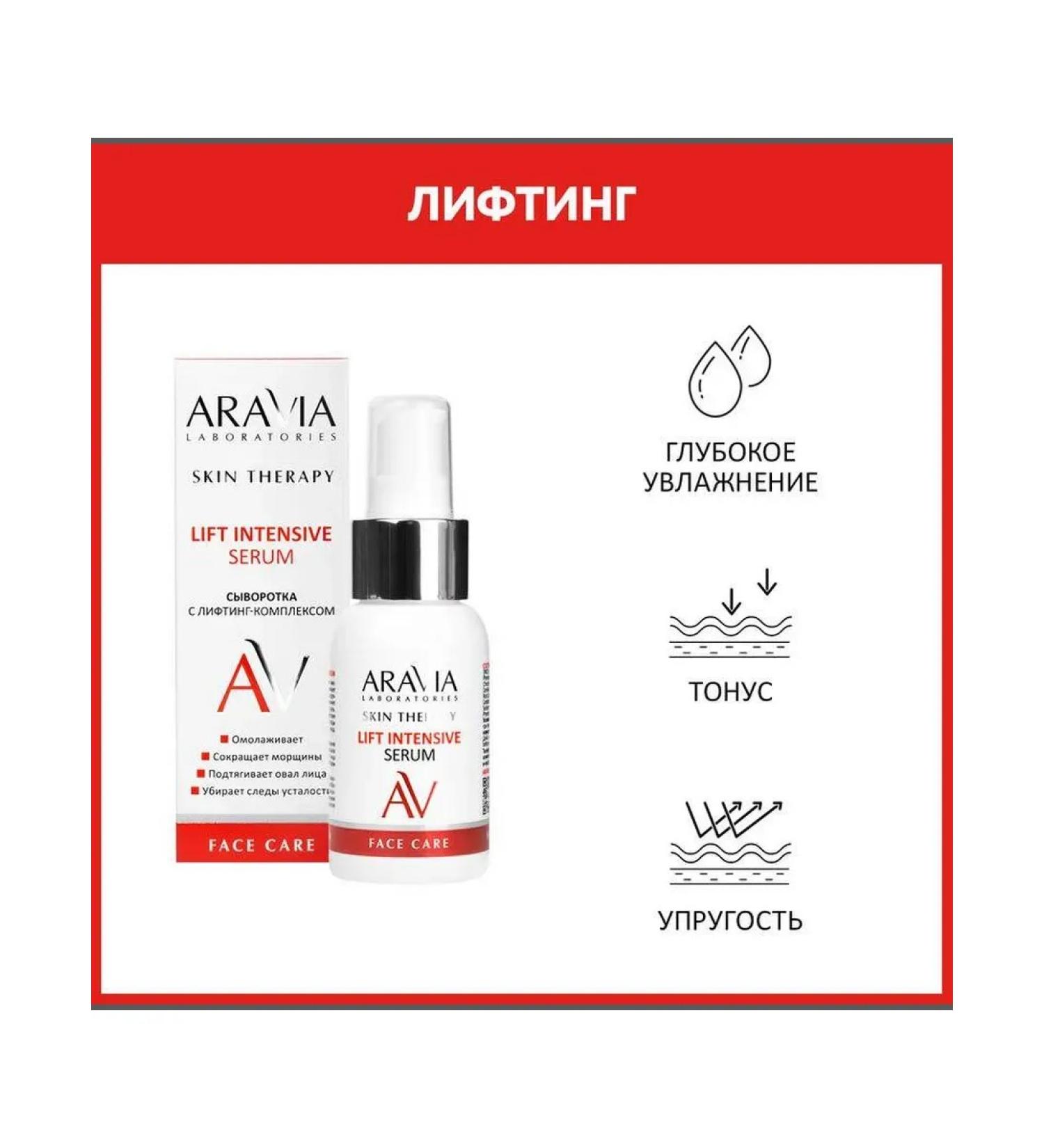 Beautiful life Aravia laboratories face lift complex 50 ml