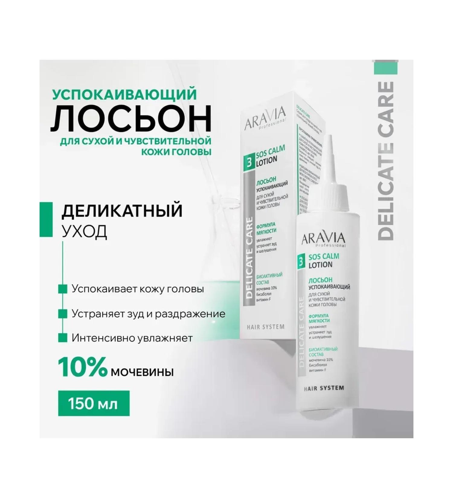 Beautiful life Aravia Professional lotion soothing for sensitive