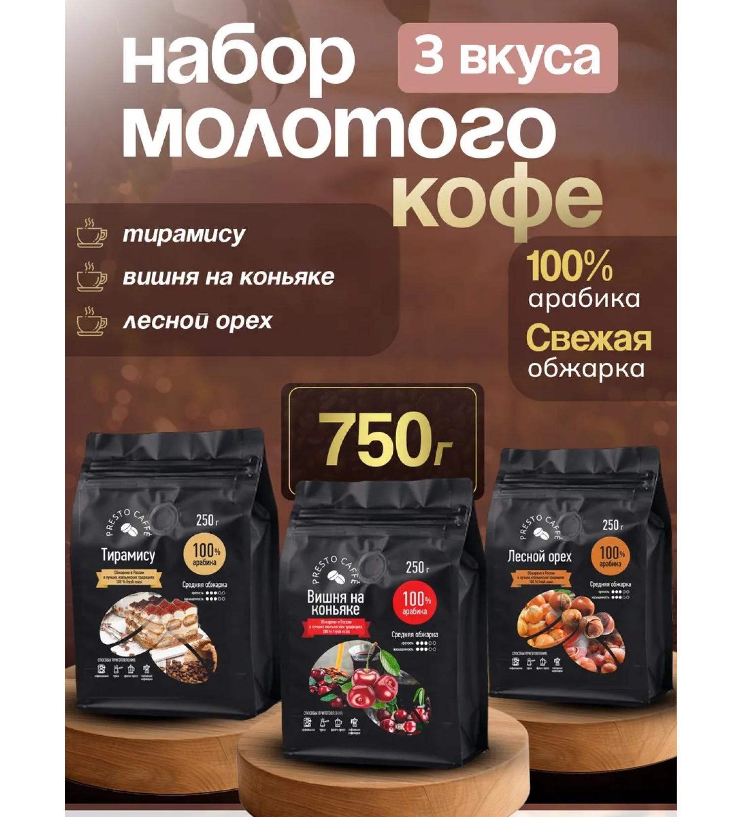 Presto caffe Ground Coffee 250g x 3pcs cherries hazelnut tiramisu - Buy Online on GoSupps.com