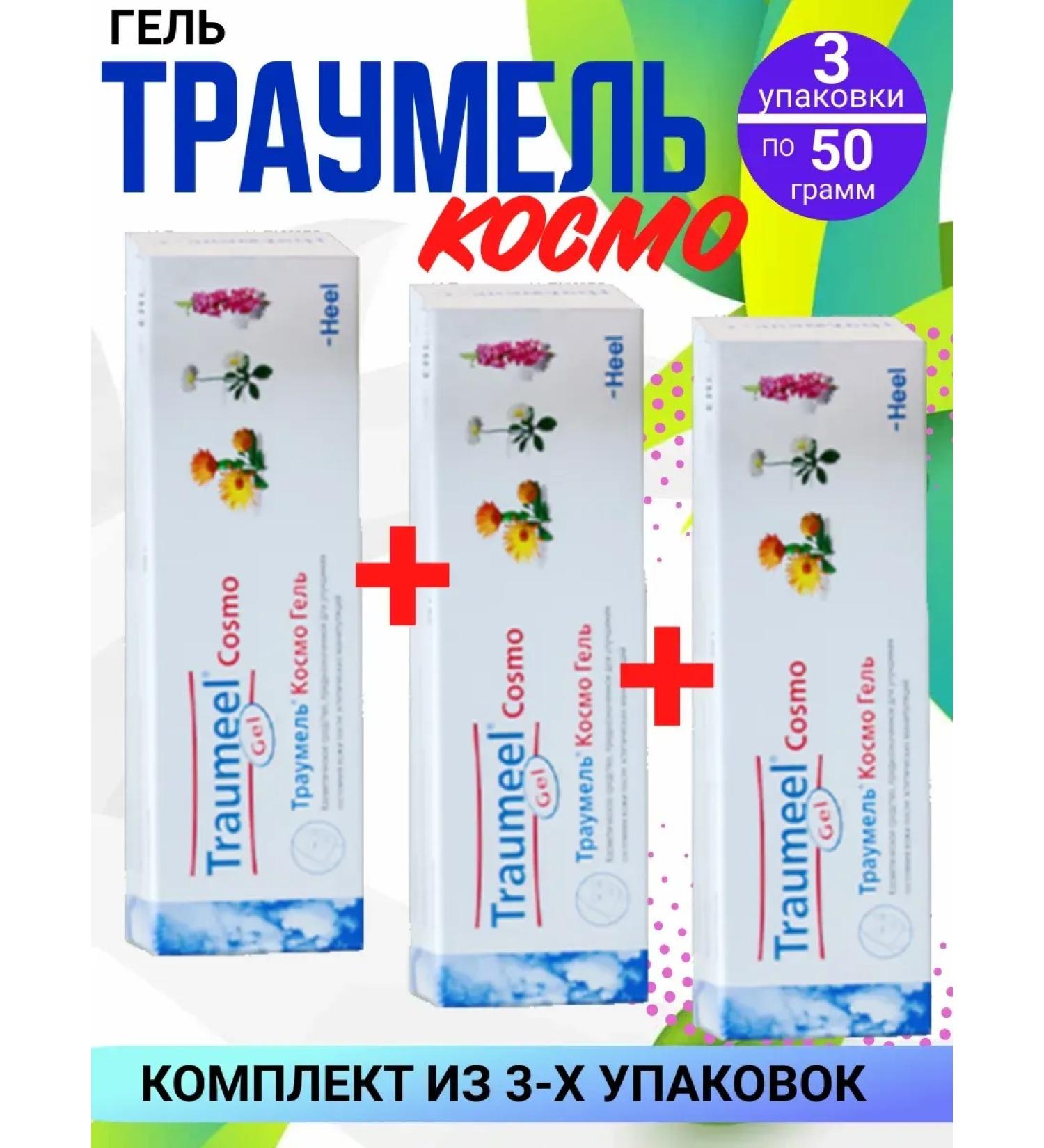 Traumeel Cosmo Cosmetic gel 3 packages of 50 ml
