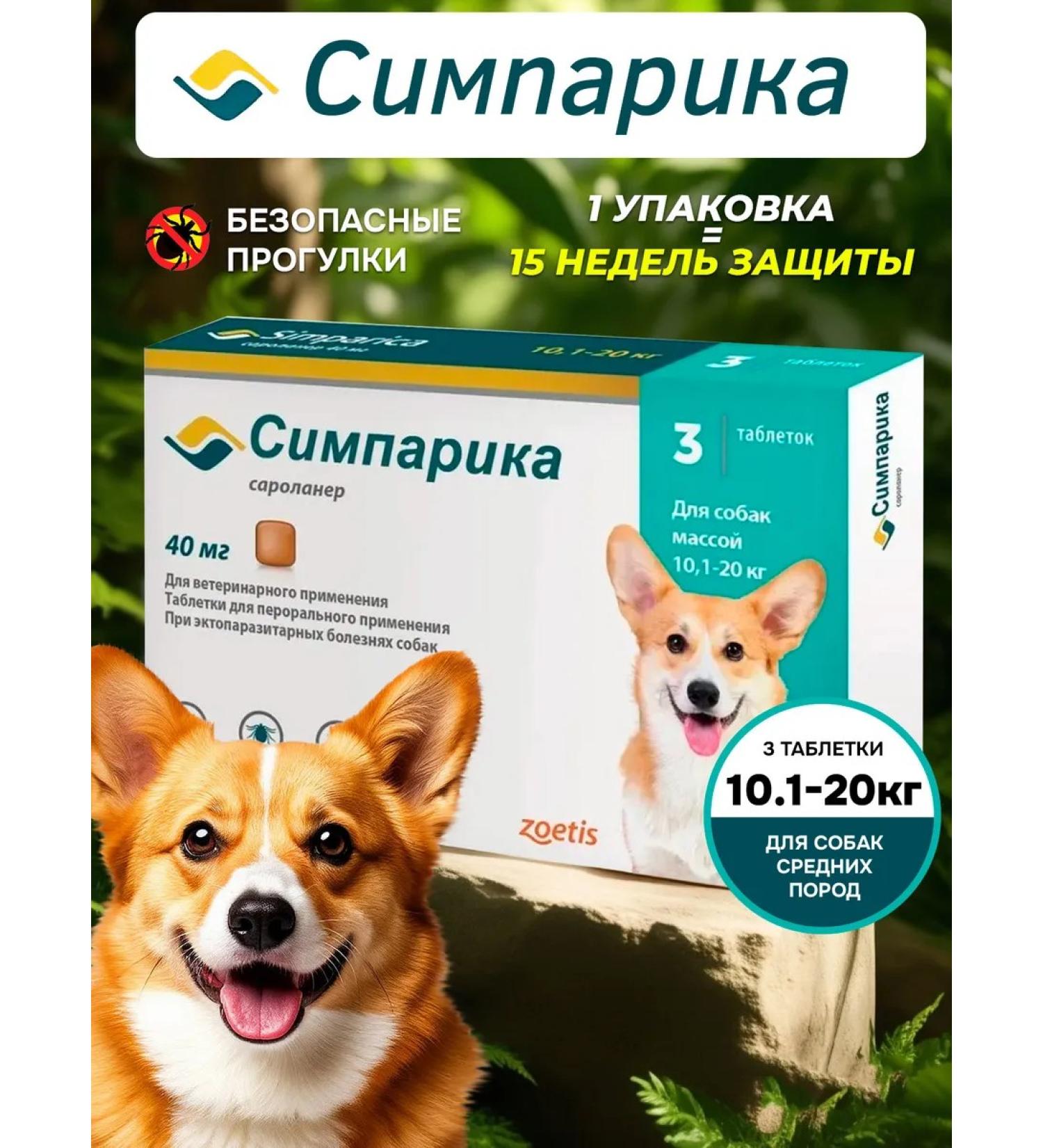 Zoetis Simparika 40 mg tick tablets and fleas for dogs 10-20 kg - Buy Online on GoSupps.com