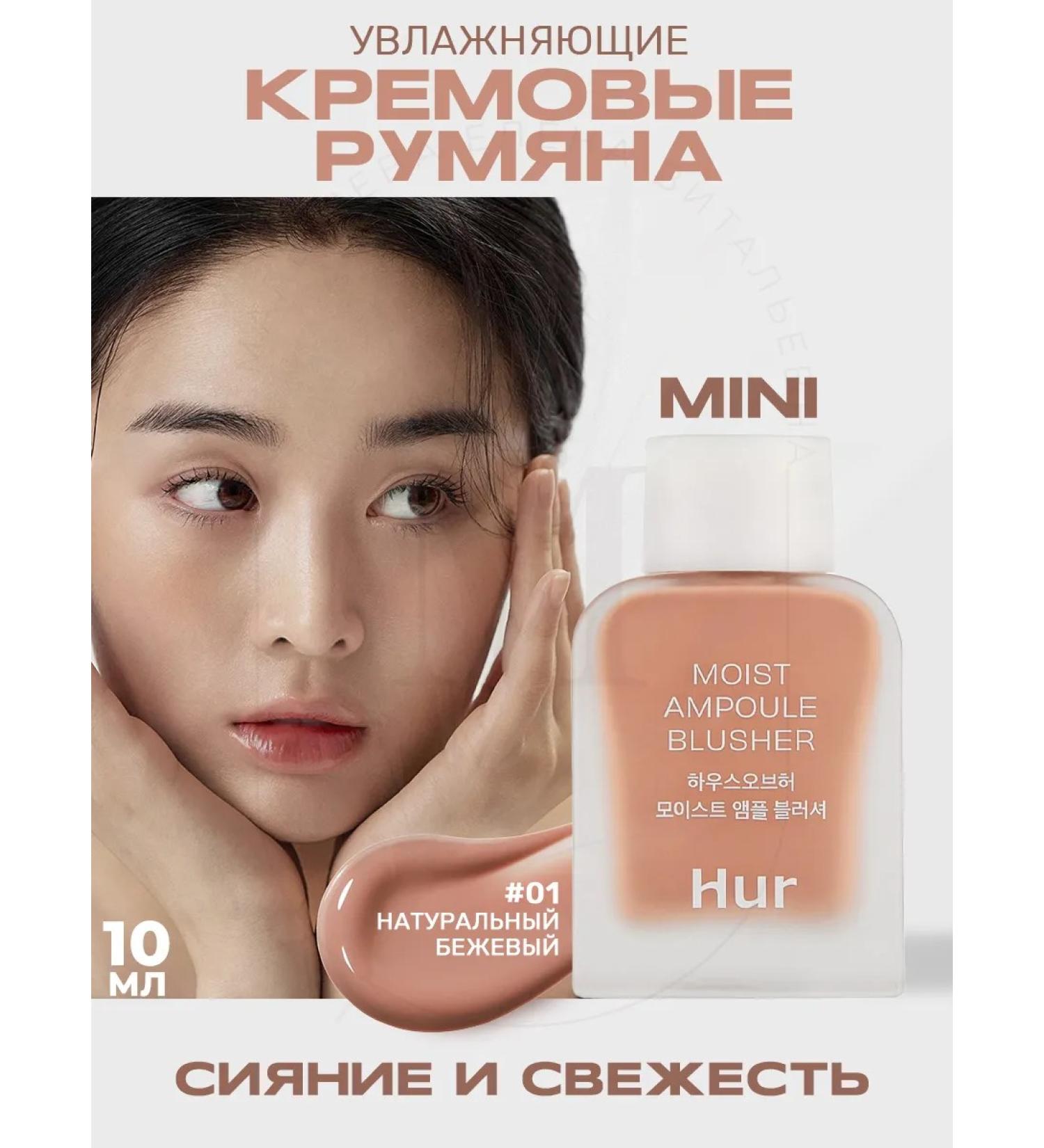 House of HUR Liquid blush mini moist ampoule blusher 01 nude baige - Buy Online on GoSupps.com