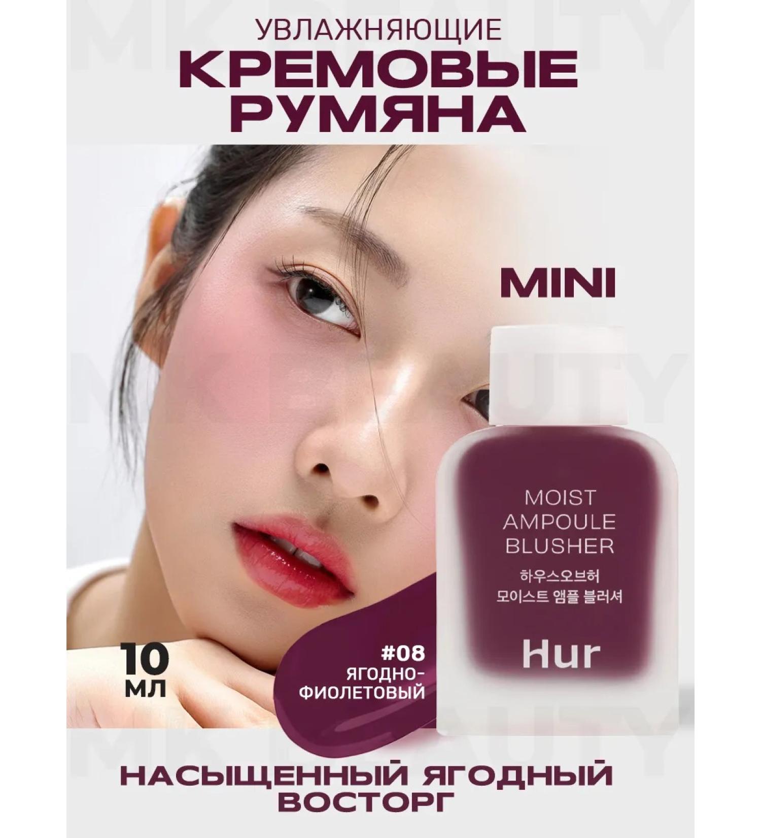 House of HUR Liquid blush mini moist ampoule Blusher 08 Berry Purple - Buy Online on GoSupps.com