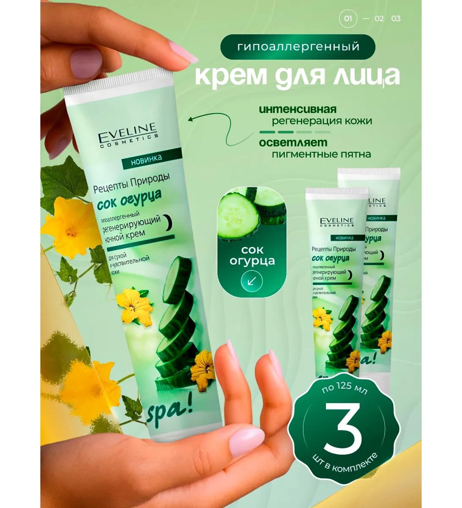 EVELINE Night regenerative cream with cucumber juice 125 ml. -3pcs - Buy Online on GoSupps.com