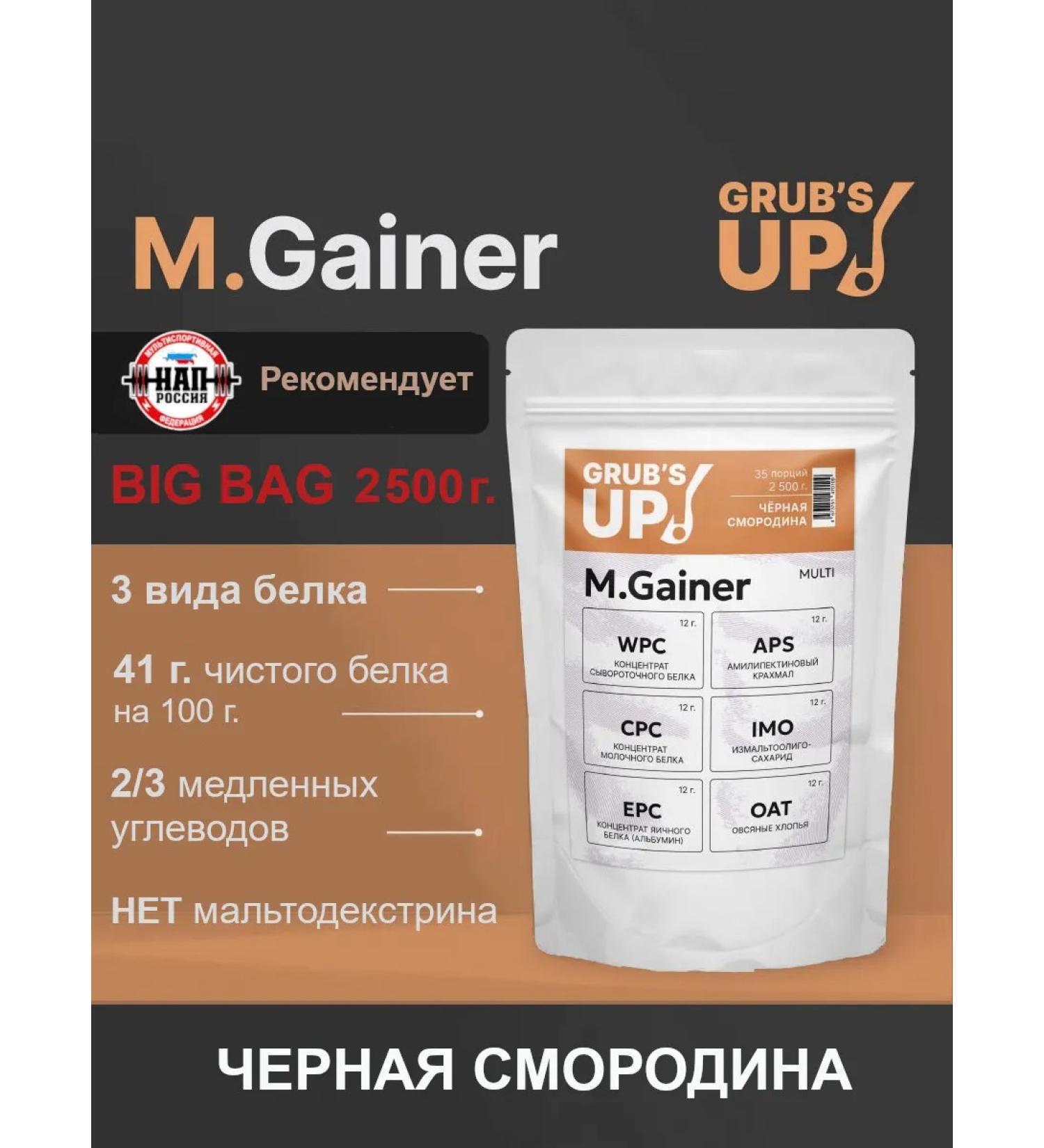 Grub's up Squirrel-carbohydrate cocktail (Heiner) M.gainer Currant 2.5 kg - Buy Online on GoSupps.com