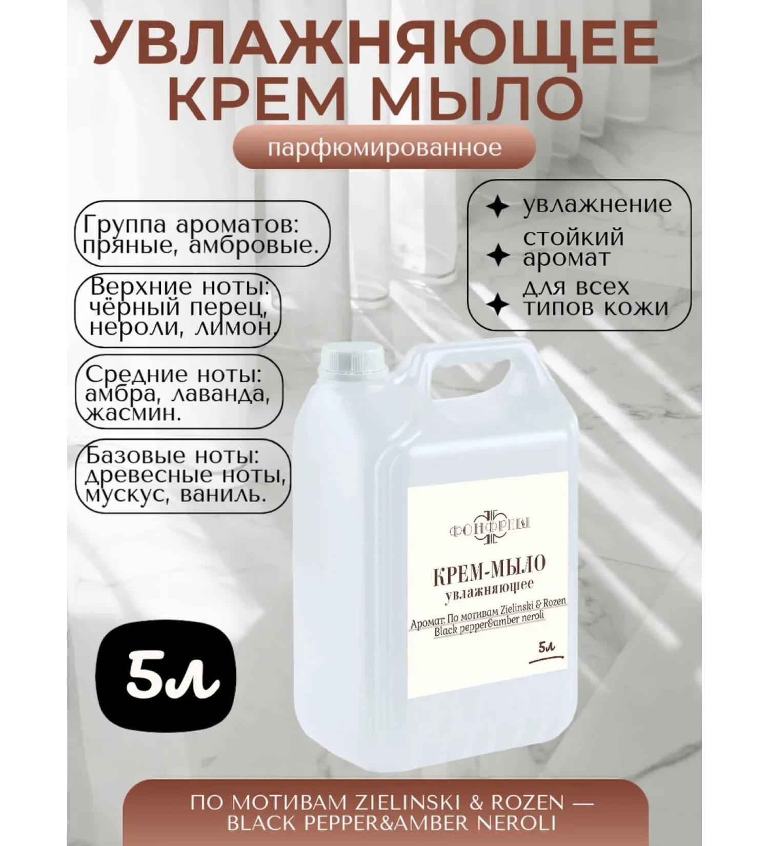 FonFresh Liquid cream soap 5l aromatic Black Pepper & amber neroli - Buy Online on GoSupps.com